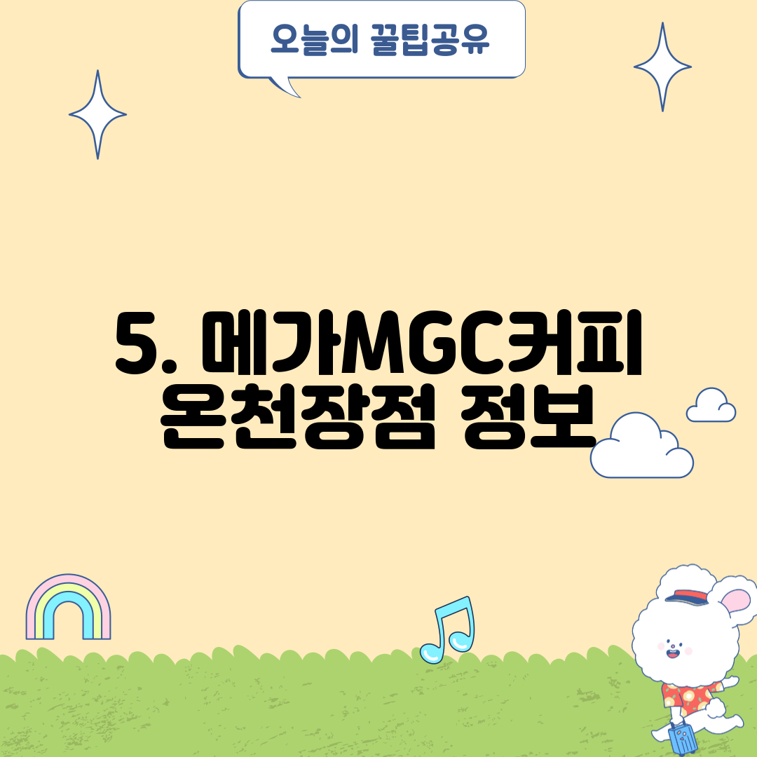 5. 메가MGC커피 온천장점 정보