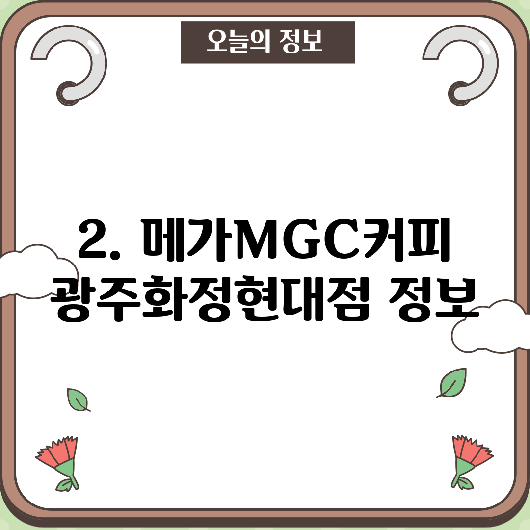 2. 메가MGC커피 광주화정현대점 정보
