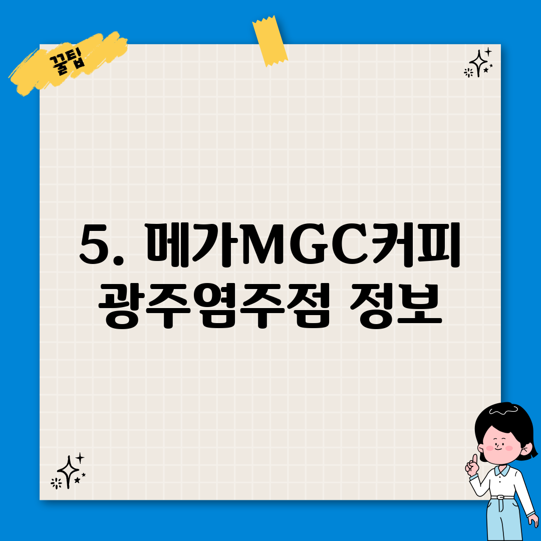 5. 메가MGC커피 광주염주점 정보