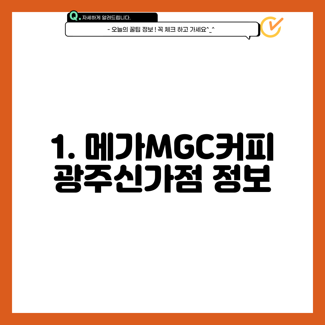 1. 메가MGC커피 광주신가점 정보