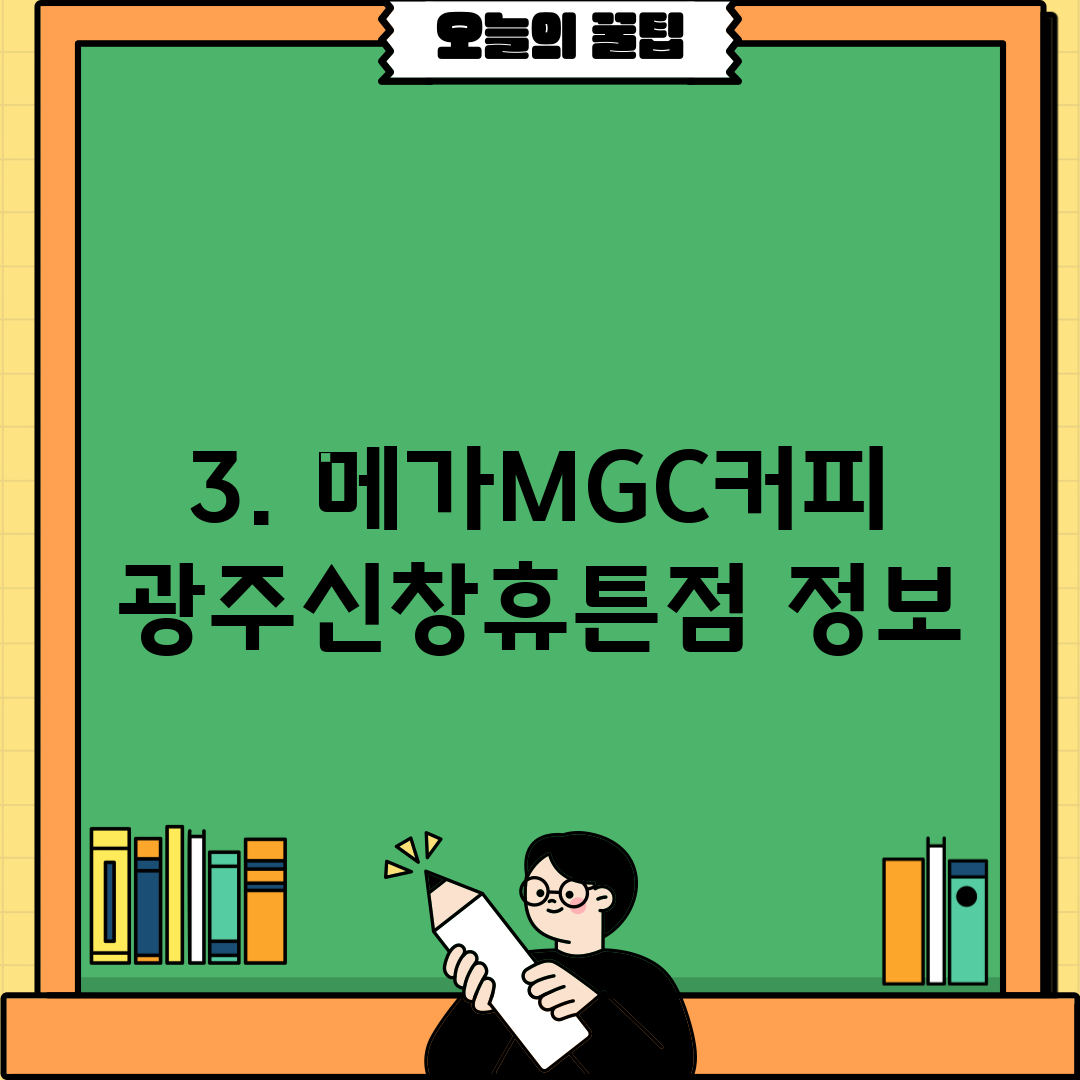 3. 메가MGC커피 광주신창휴튼점 정보