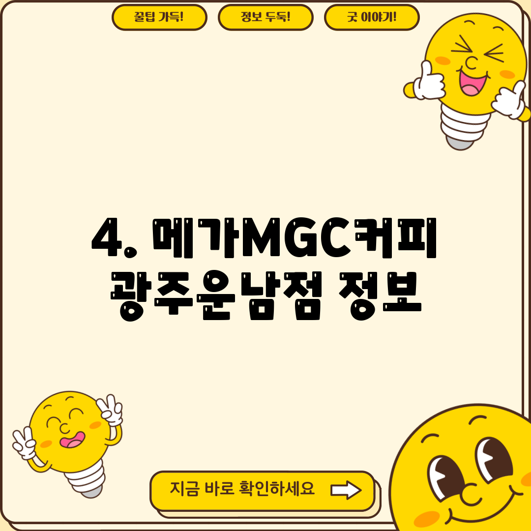 4. 메가MGC커피 광주운남점 정보