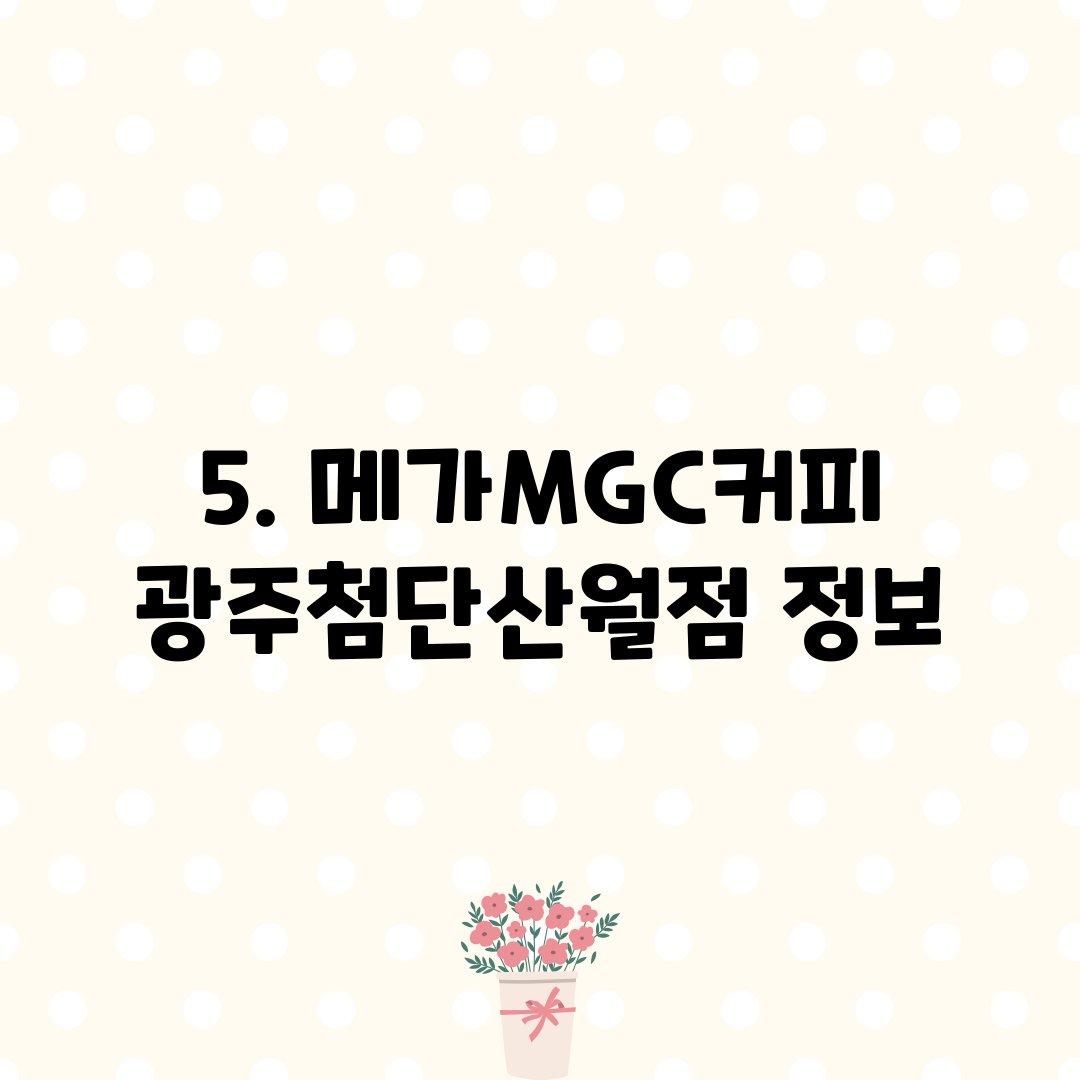 5. 메가MGC커피 광주첨단산월점 정보