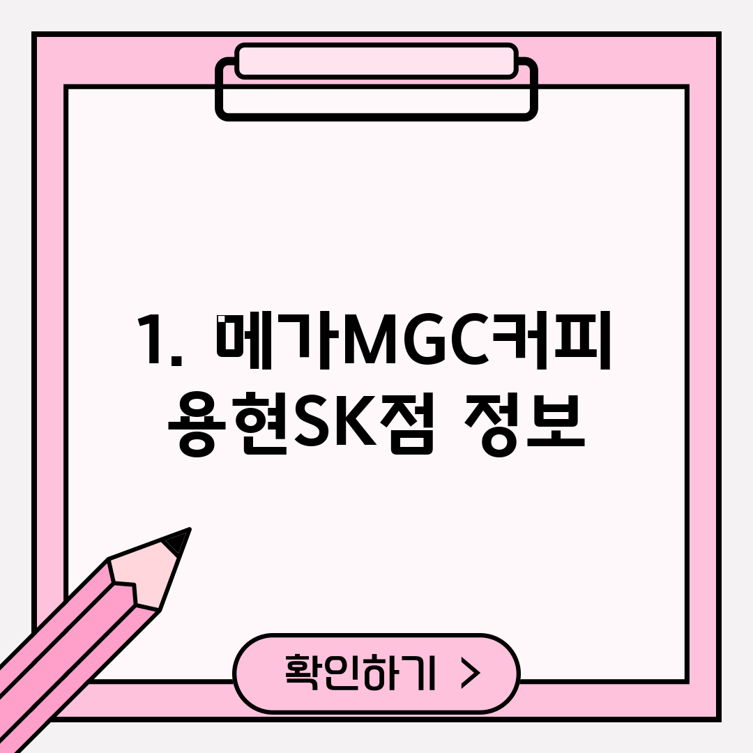 1. 메가MGC커피 용현SK점 정보
