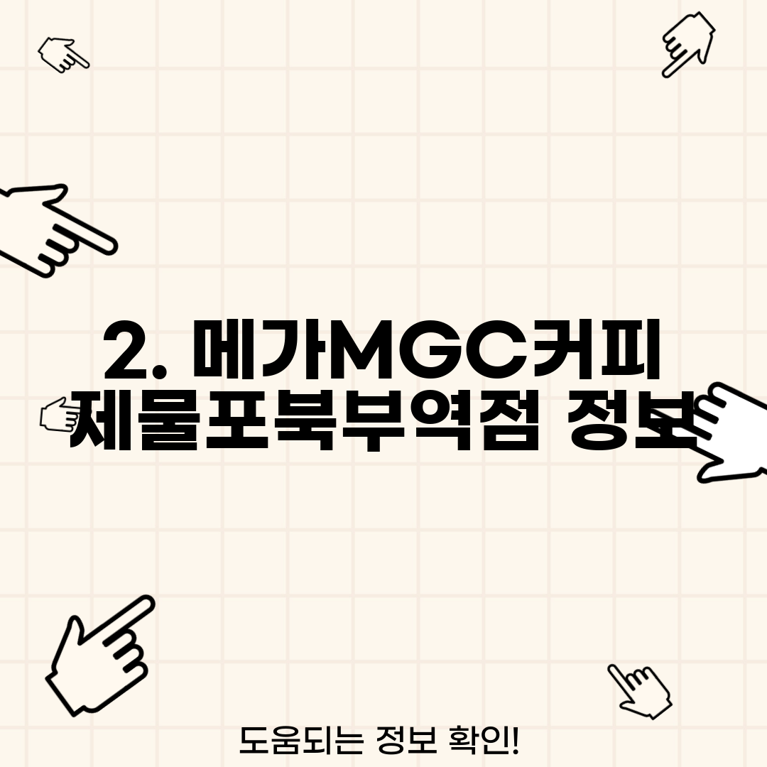 2. 메가MGC커피 제물포북부역점 정보