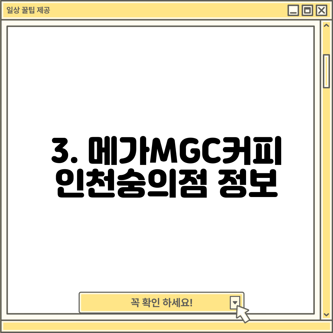 3. 메가MGC커피 인천숭의점 정보