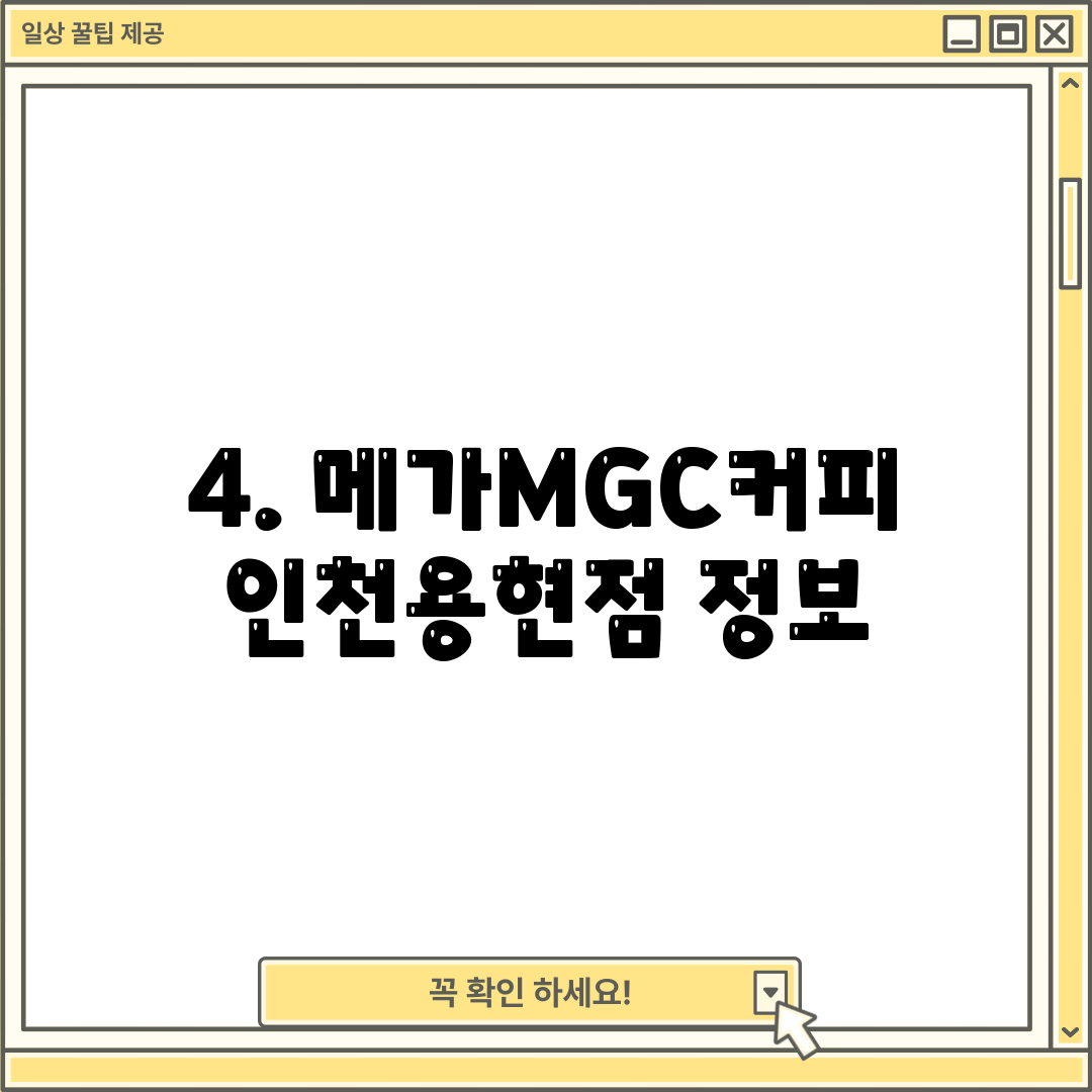 4. 메가MGC커피 인천용현점 정보