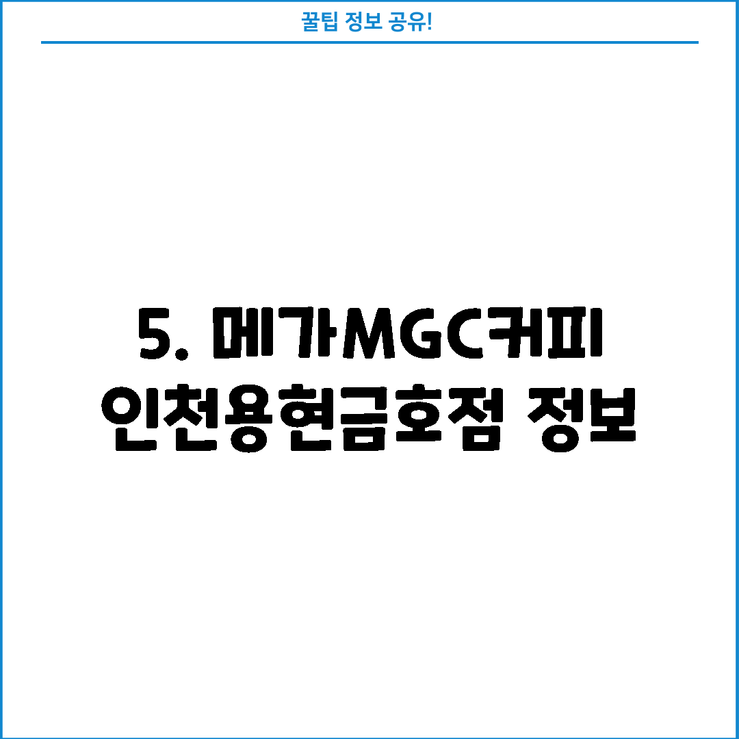 5. 메가MGC커피 인천용현금호점 정보