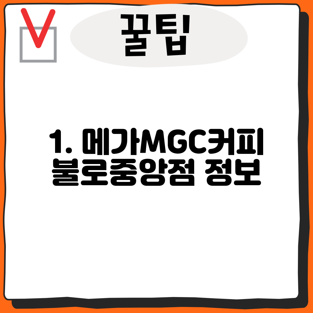 1. 메가MGC커피 불로중앙점 정보
