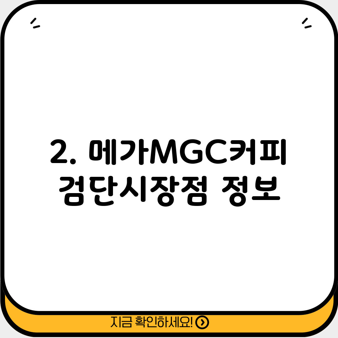 2. 메가MGC커피 검단시장점 정보