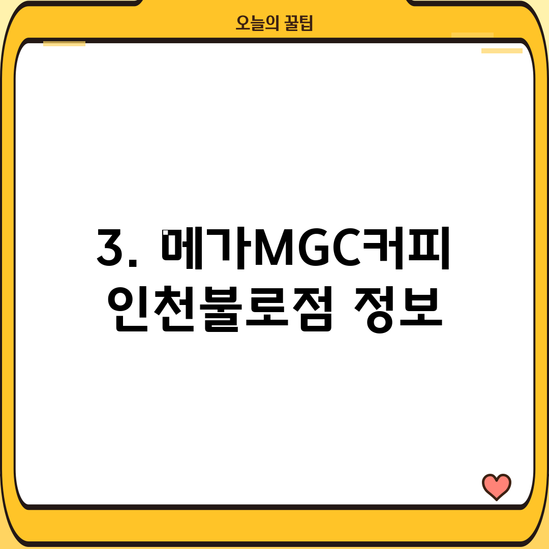 3. 메가MGC커피 인천불로점 정보