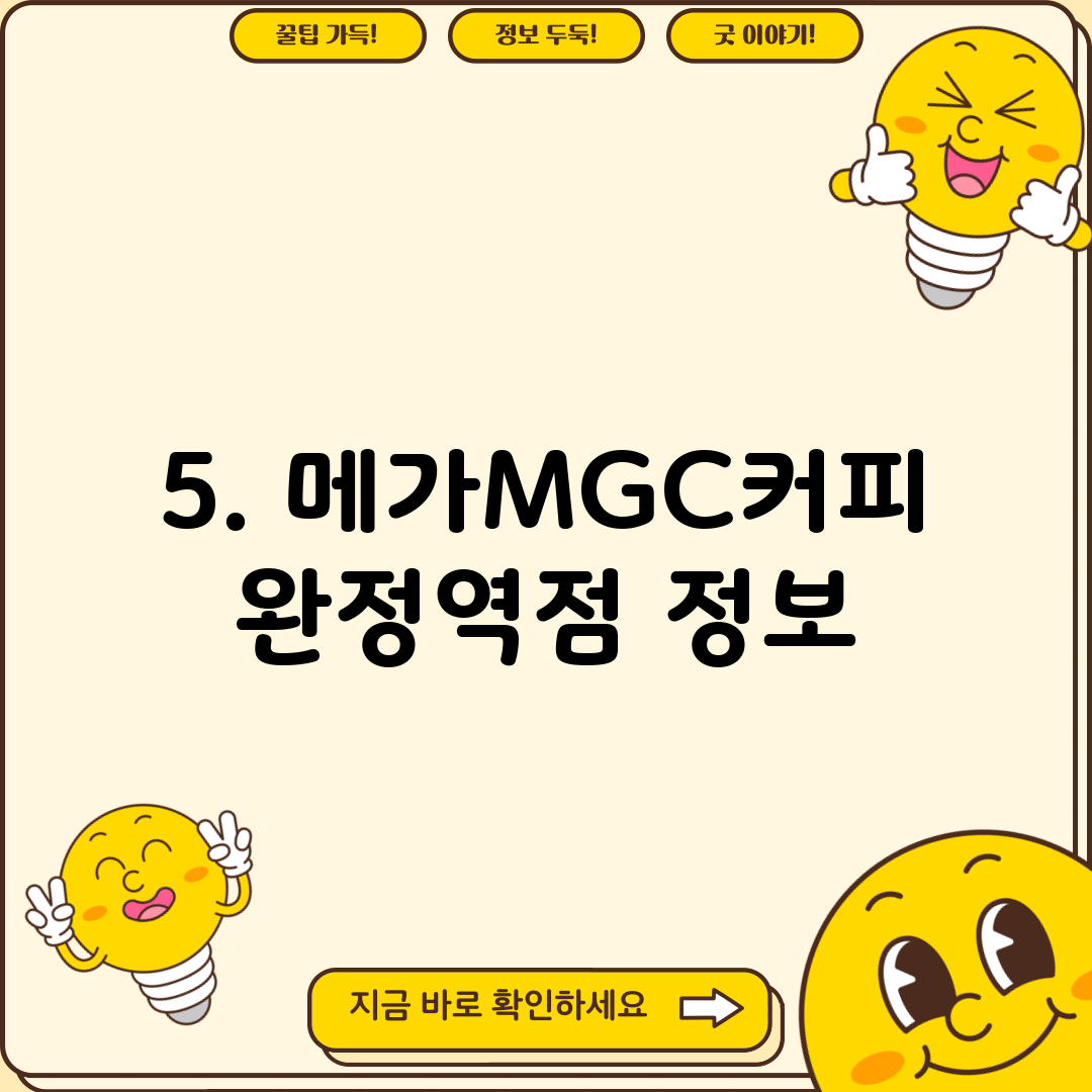 5. 메가MGC커피 완정역점 정보