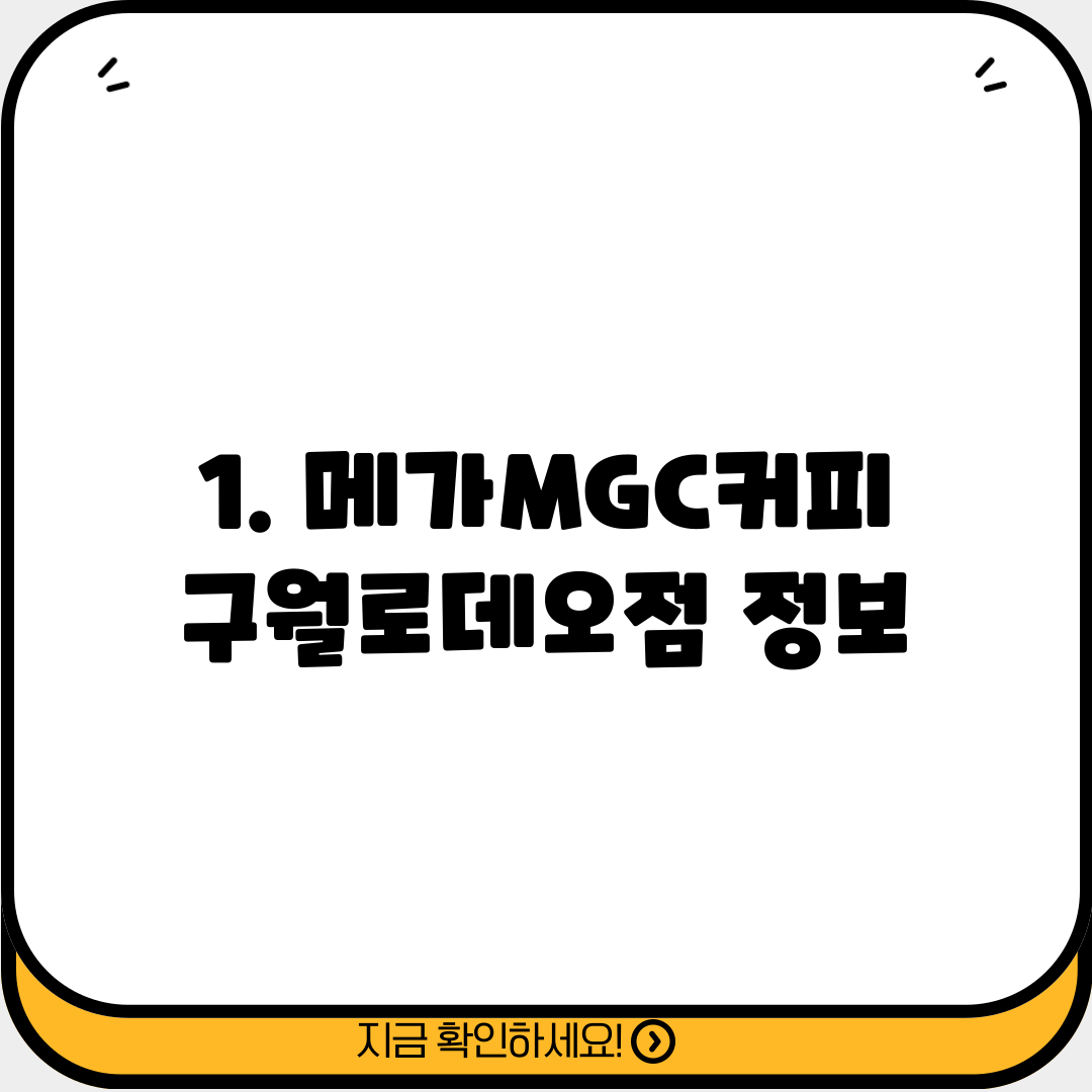 1. 메가MGC커피 구월로데오점 정보