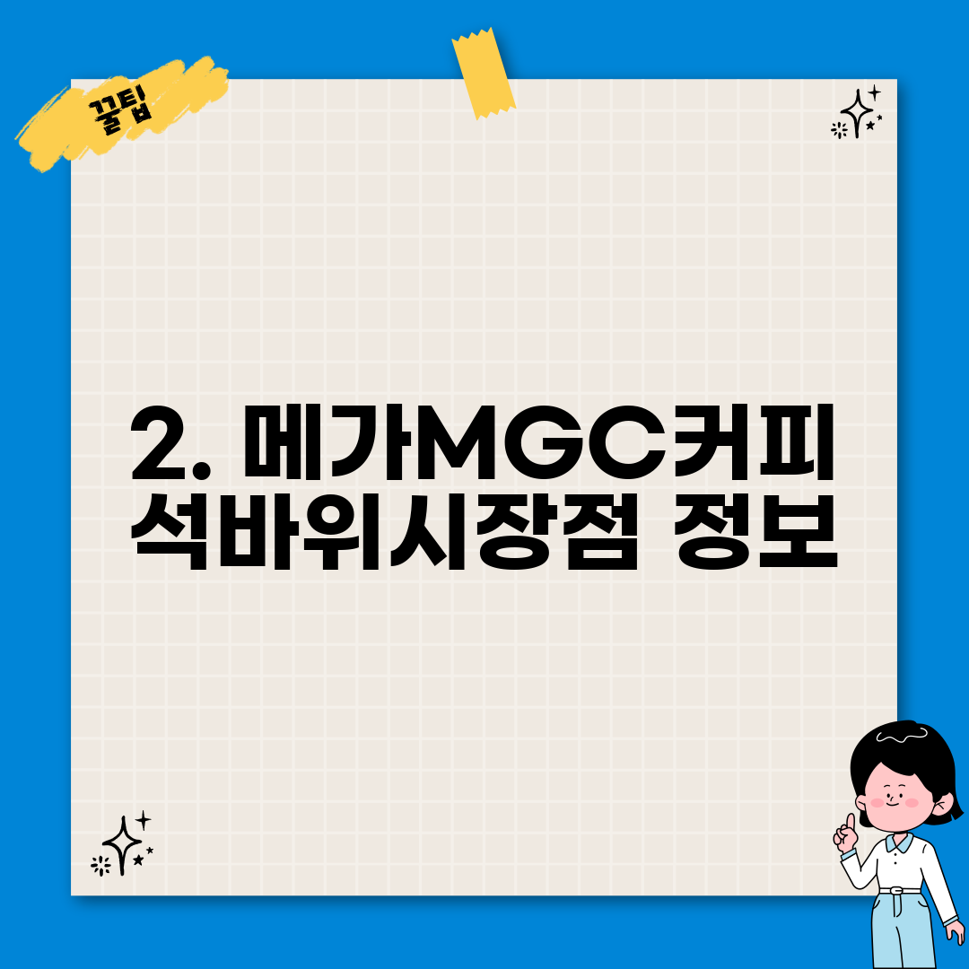 2. 메가MGC커피 석바위시장점 정보