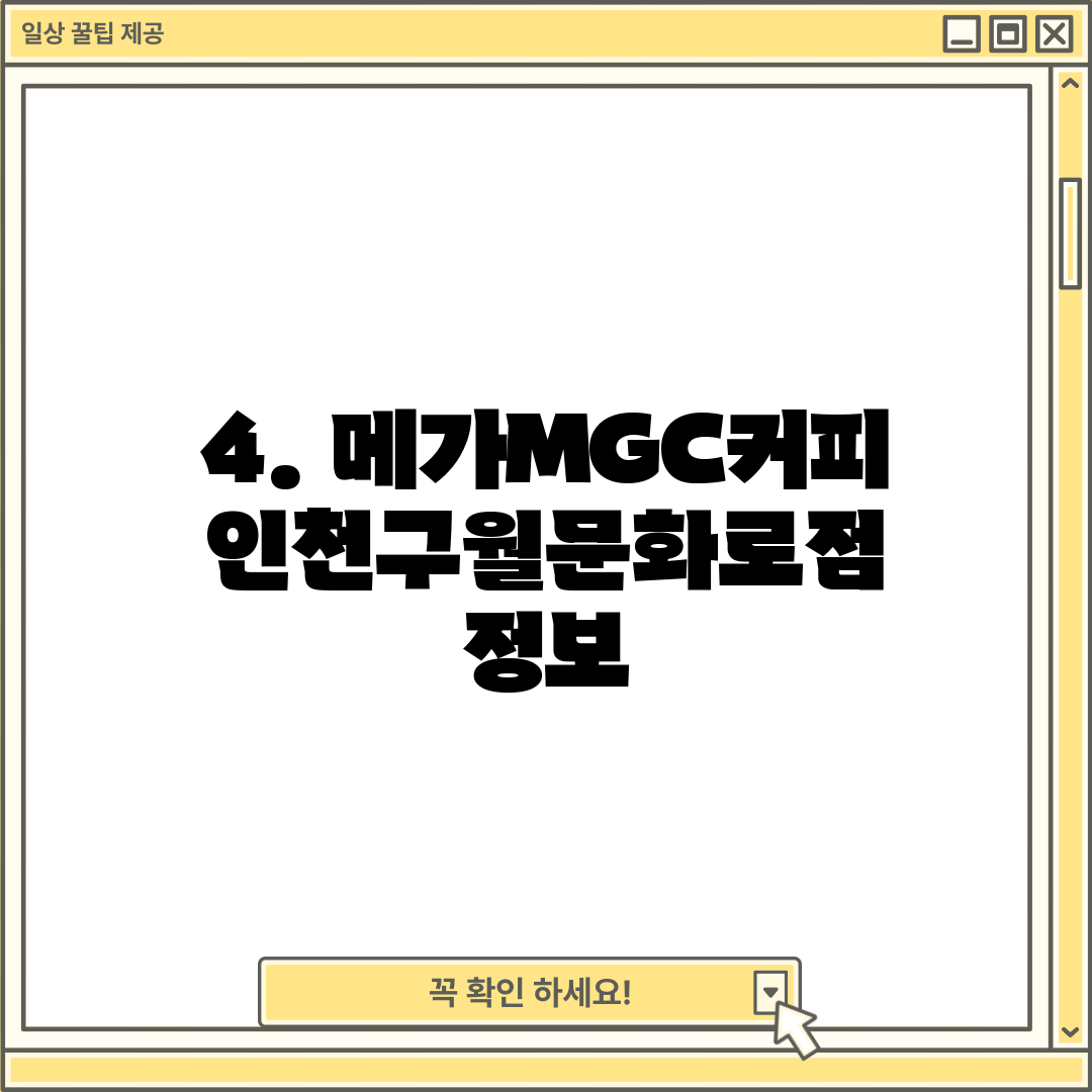 4. 메가MGC커피 인천구월문화로점 정보
