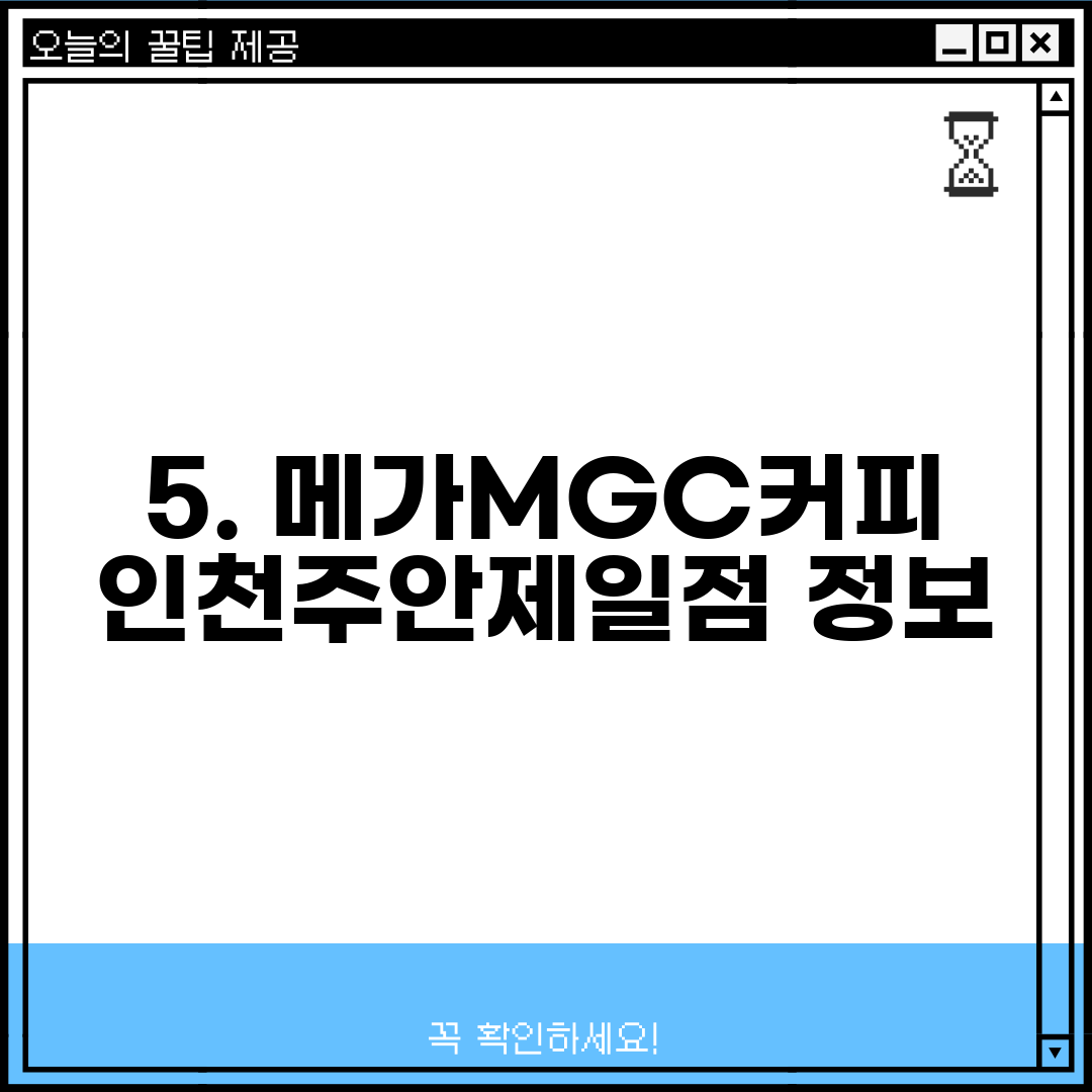 5. 메가MGC커피 인천주안제일점 정보