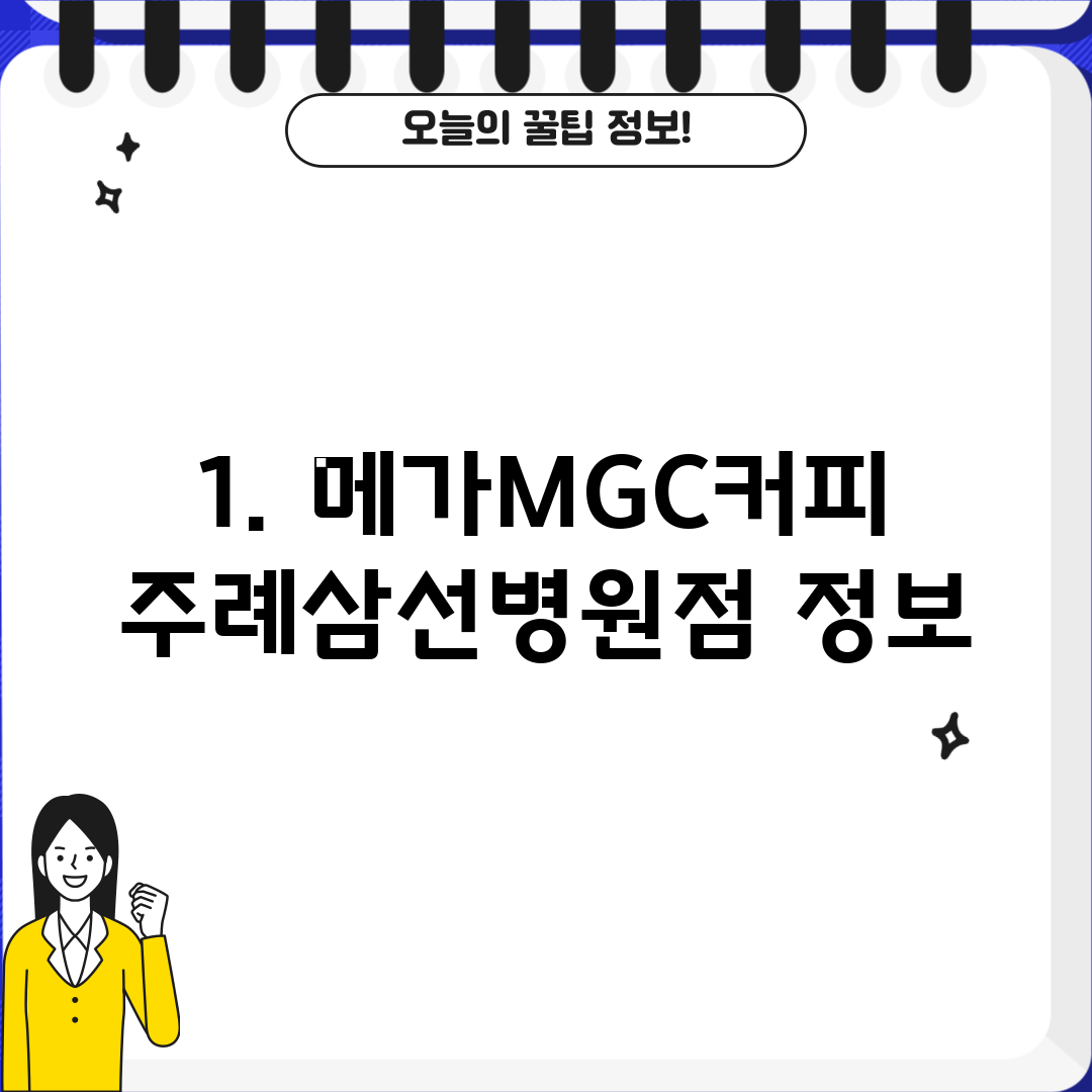 1. 메가MGC커피 주례삼선병원점 정보