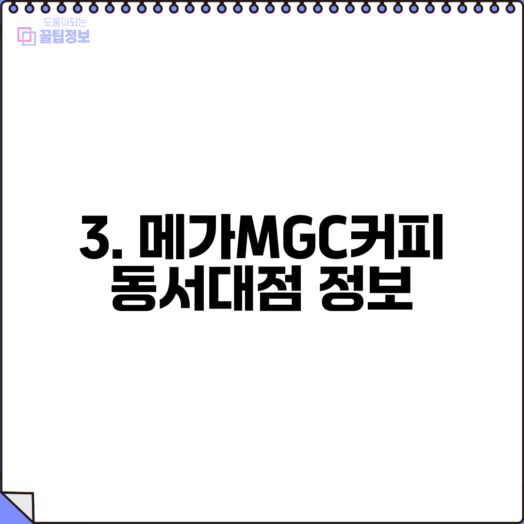 3. 메가MGC커피 동서대점 정보