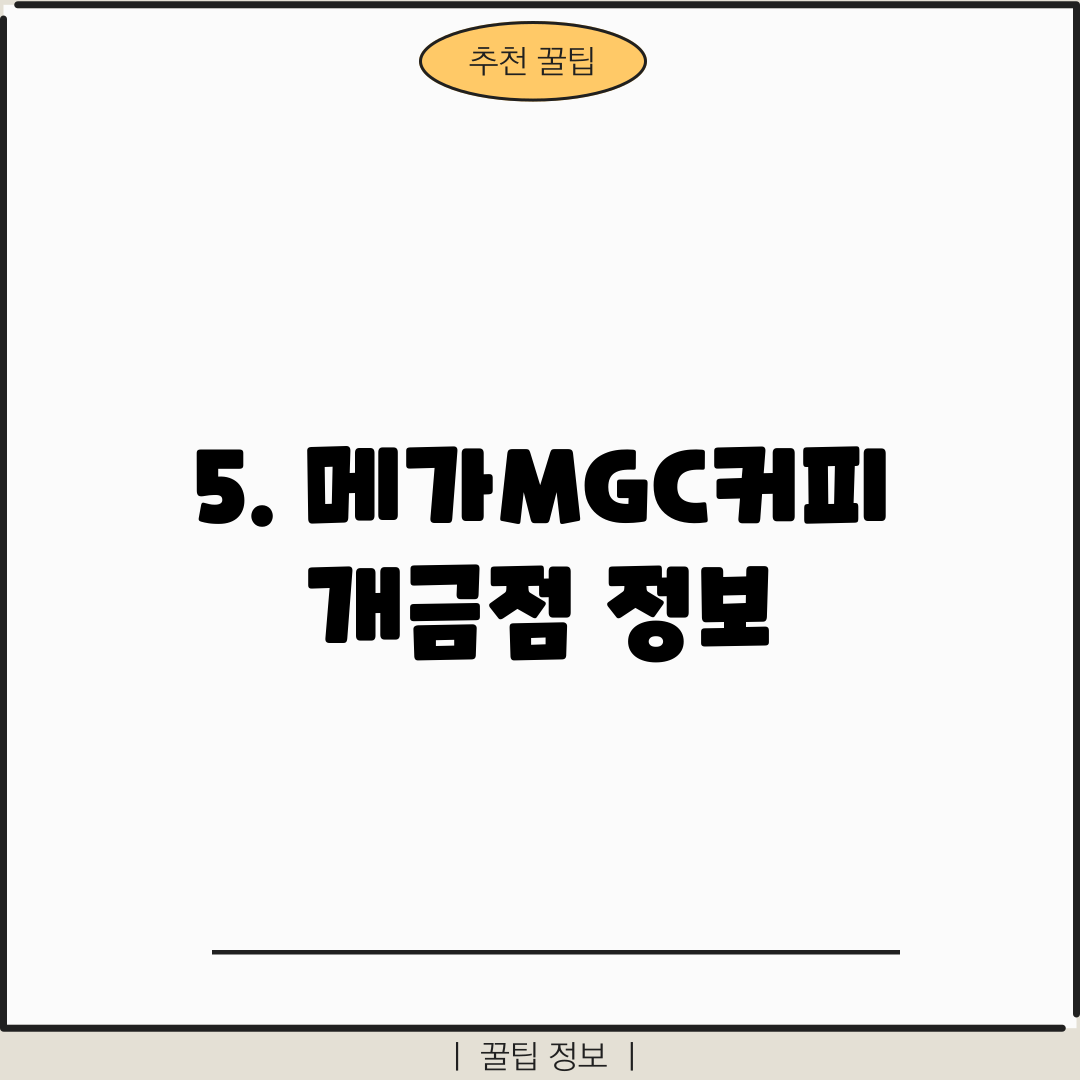 5. 메가MGC커피 개금점 정보