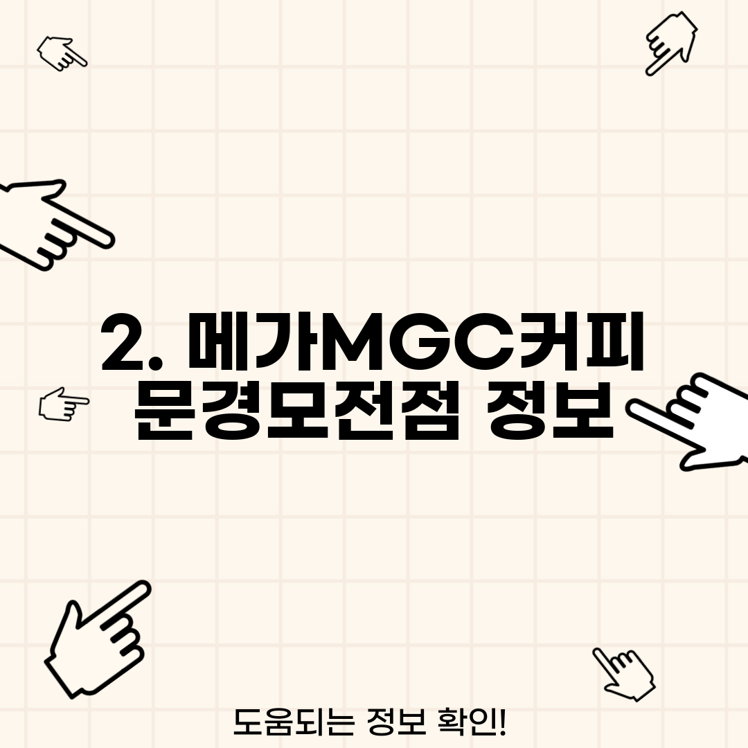 2. 메가MGC커피 문경모전점 정보