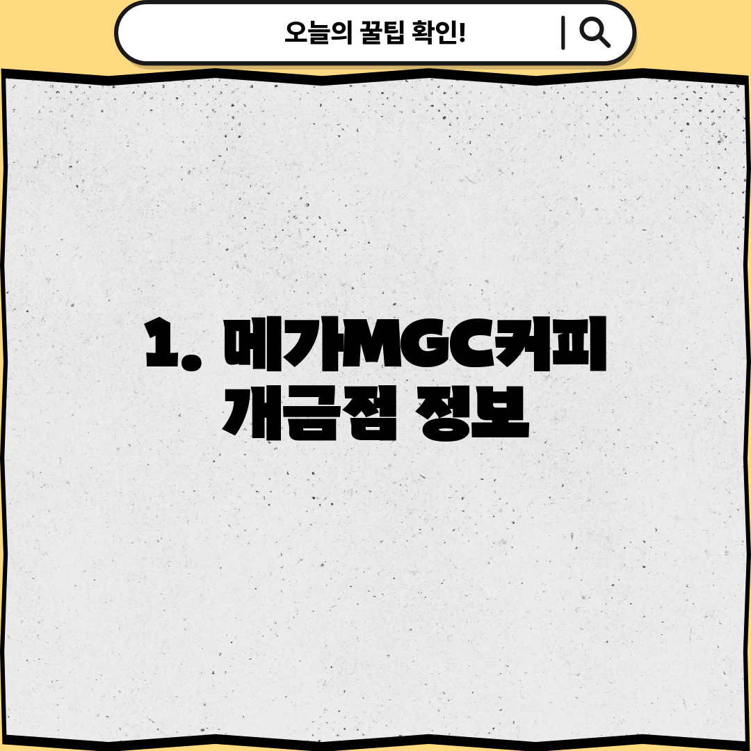1. 메가MGC커피 개금점 정보