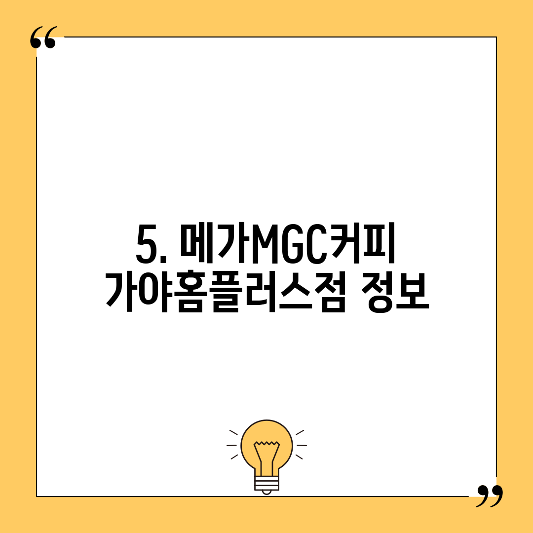 5. 메가MGC커피 가야홈플러스점 정보