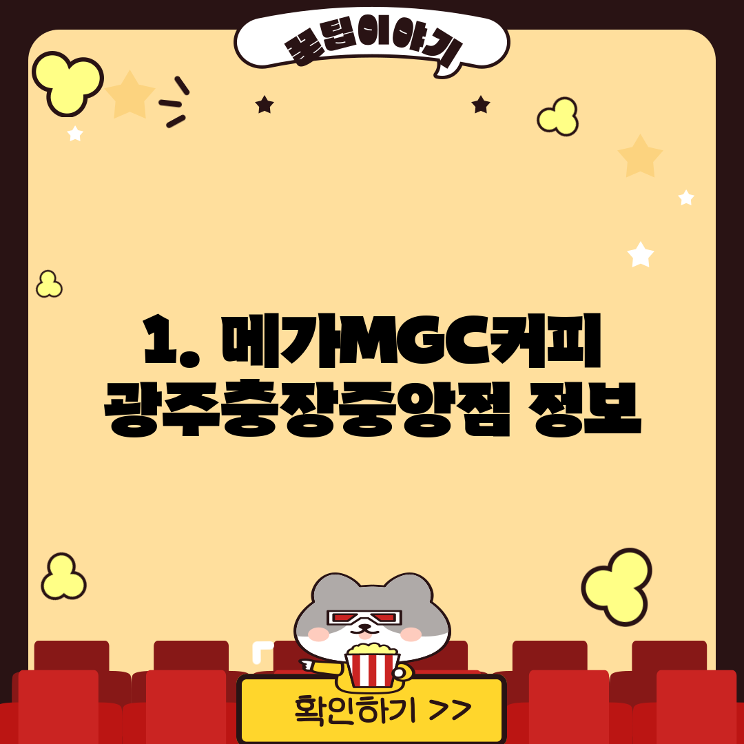 1. 메가MGC커피 광주충장중앙점 정보