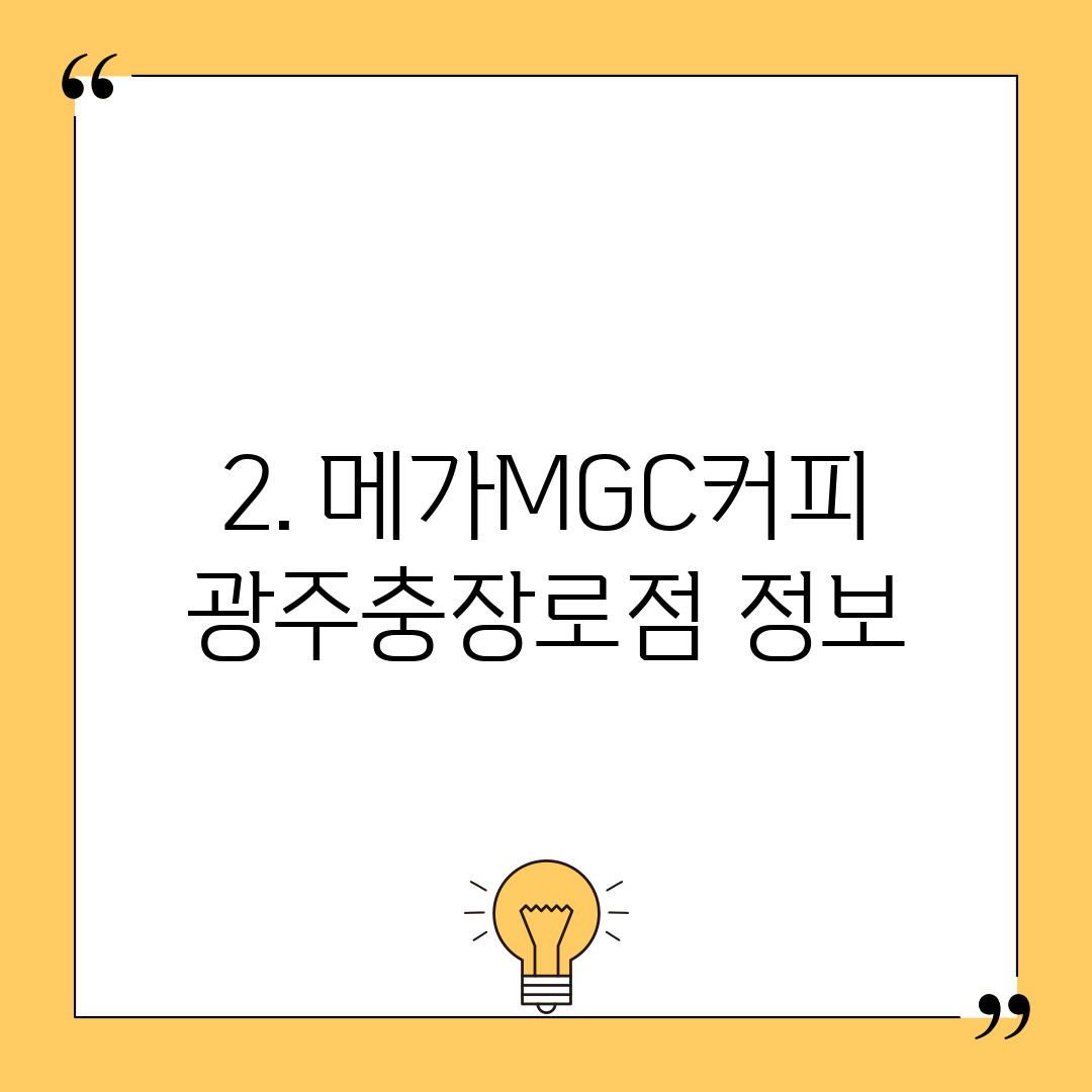2. 메가MGC커피 광주충장로점 정보
