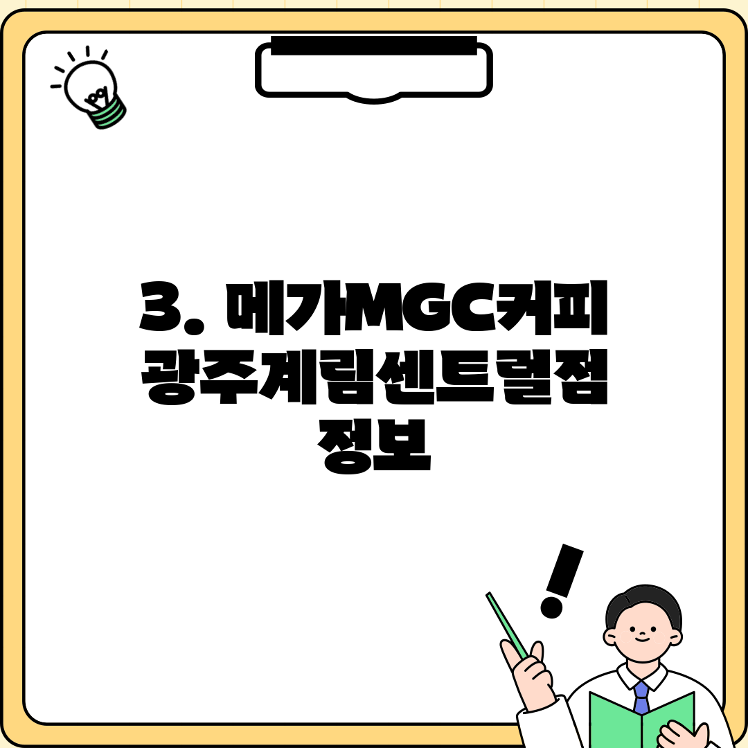 3. 메가MGC커피 광주계림센트럴점 정보