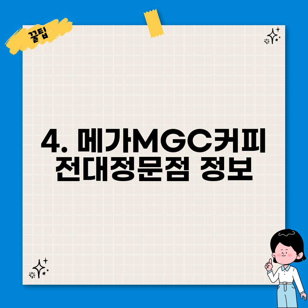 4. 메가MGC커피 전대정문점 정보
