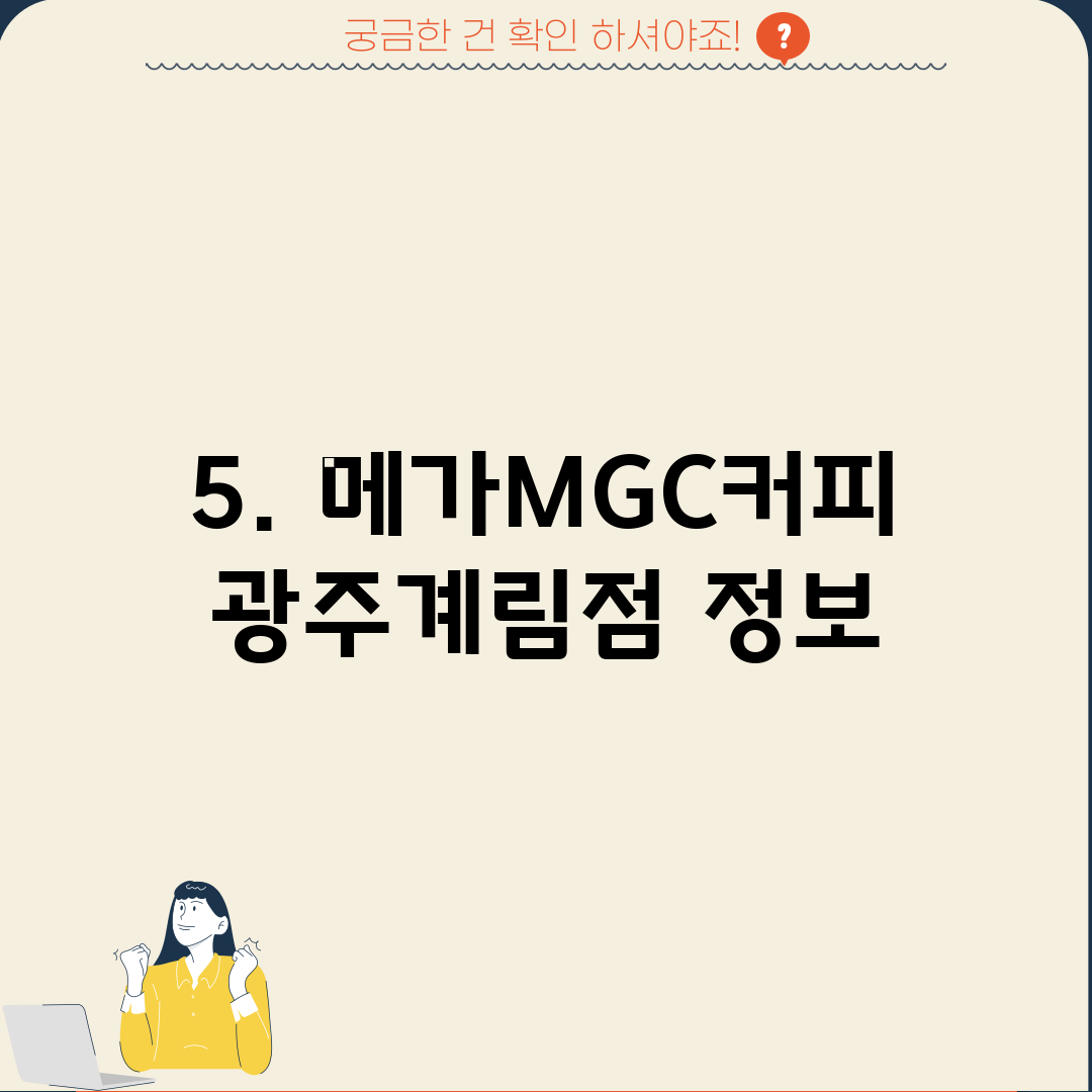 5. 메가MGC커피 광주계림점 정보