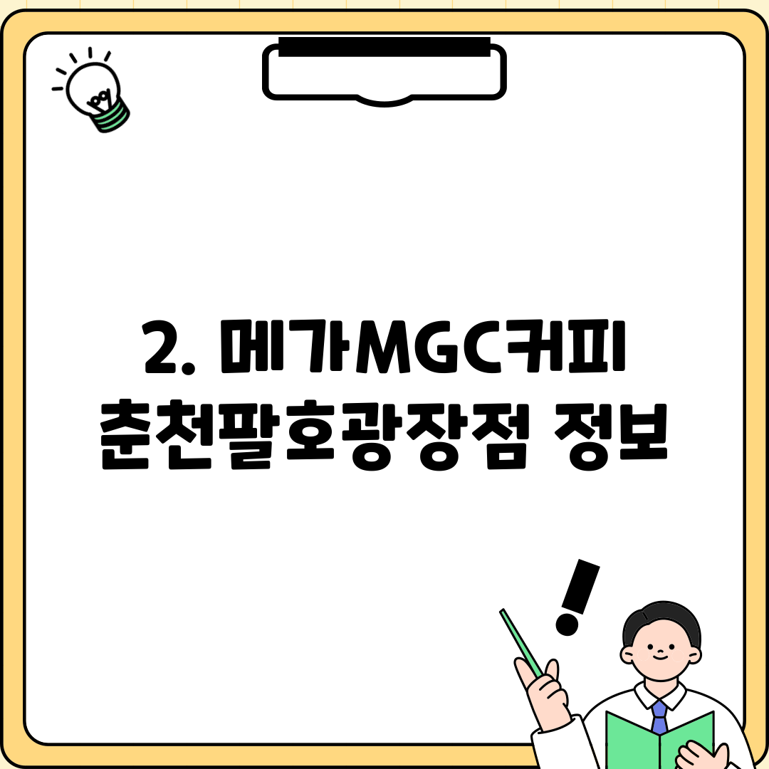2. 메가MGC커피 춘천팔호광장점 정보