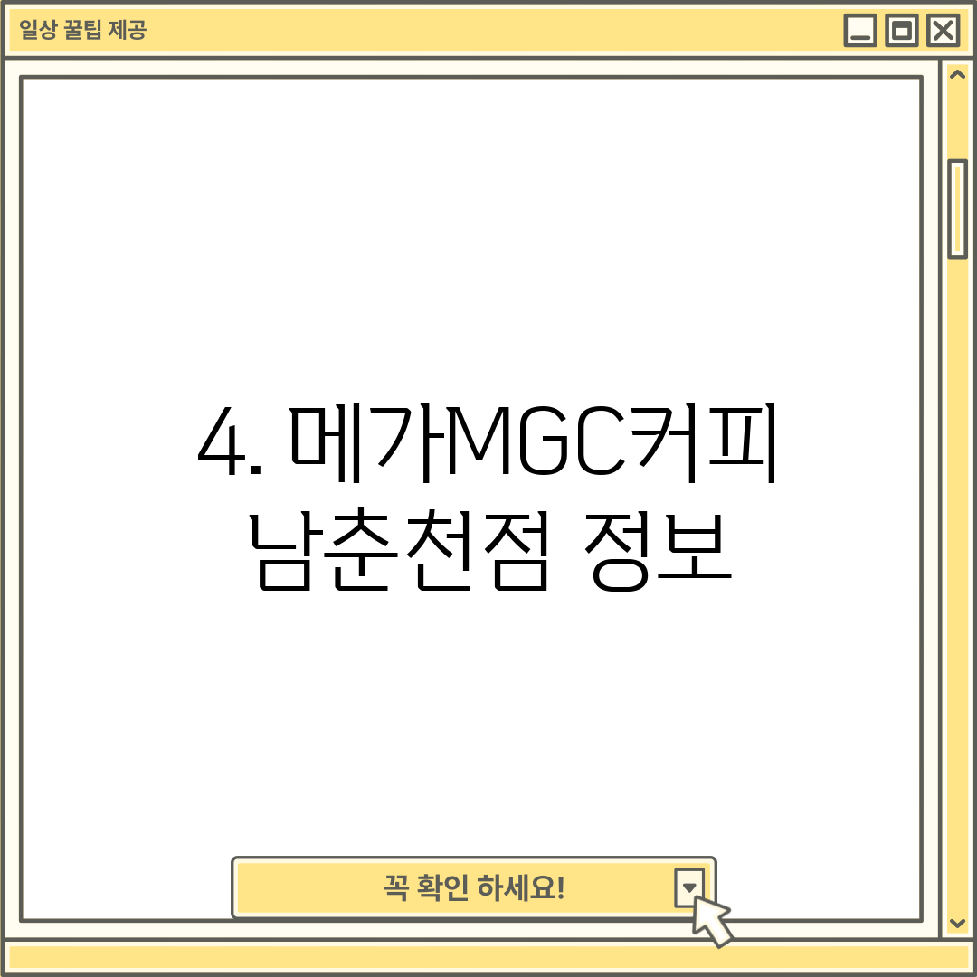 4. 메가MGC커피 남춘천점 정보
