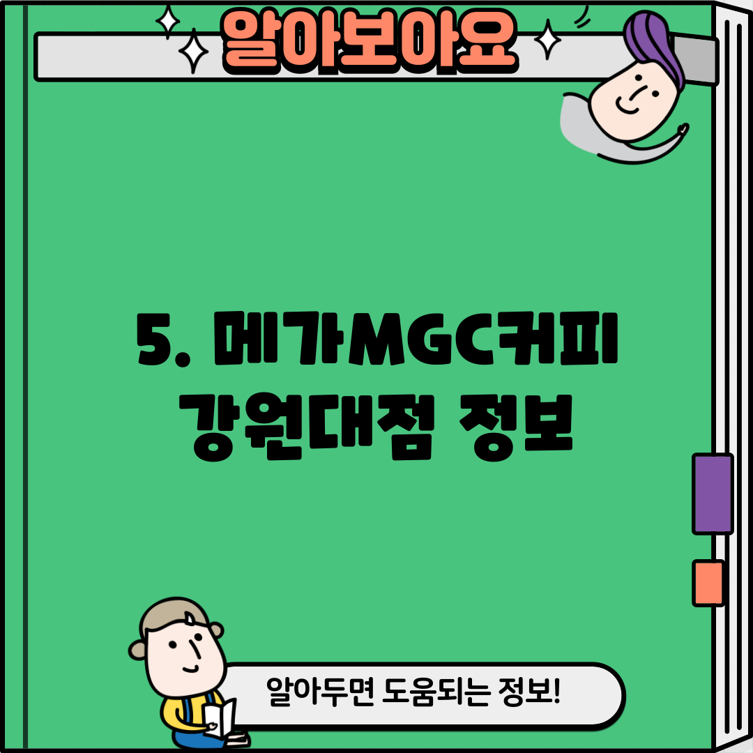 5. 메가MGC커피 강원대점 정보