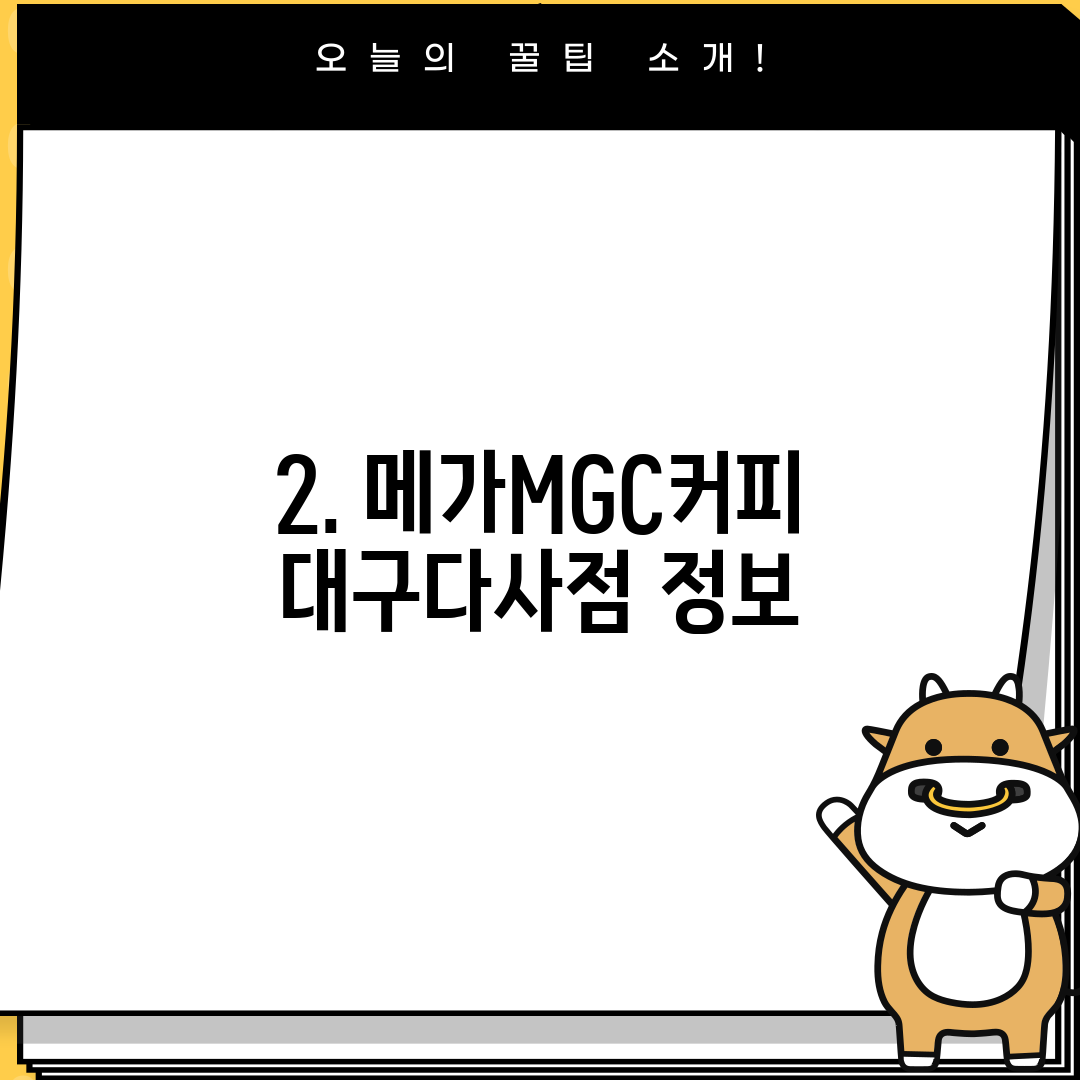 2. 메가MGC커피 대구다사점 정보
