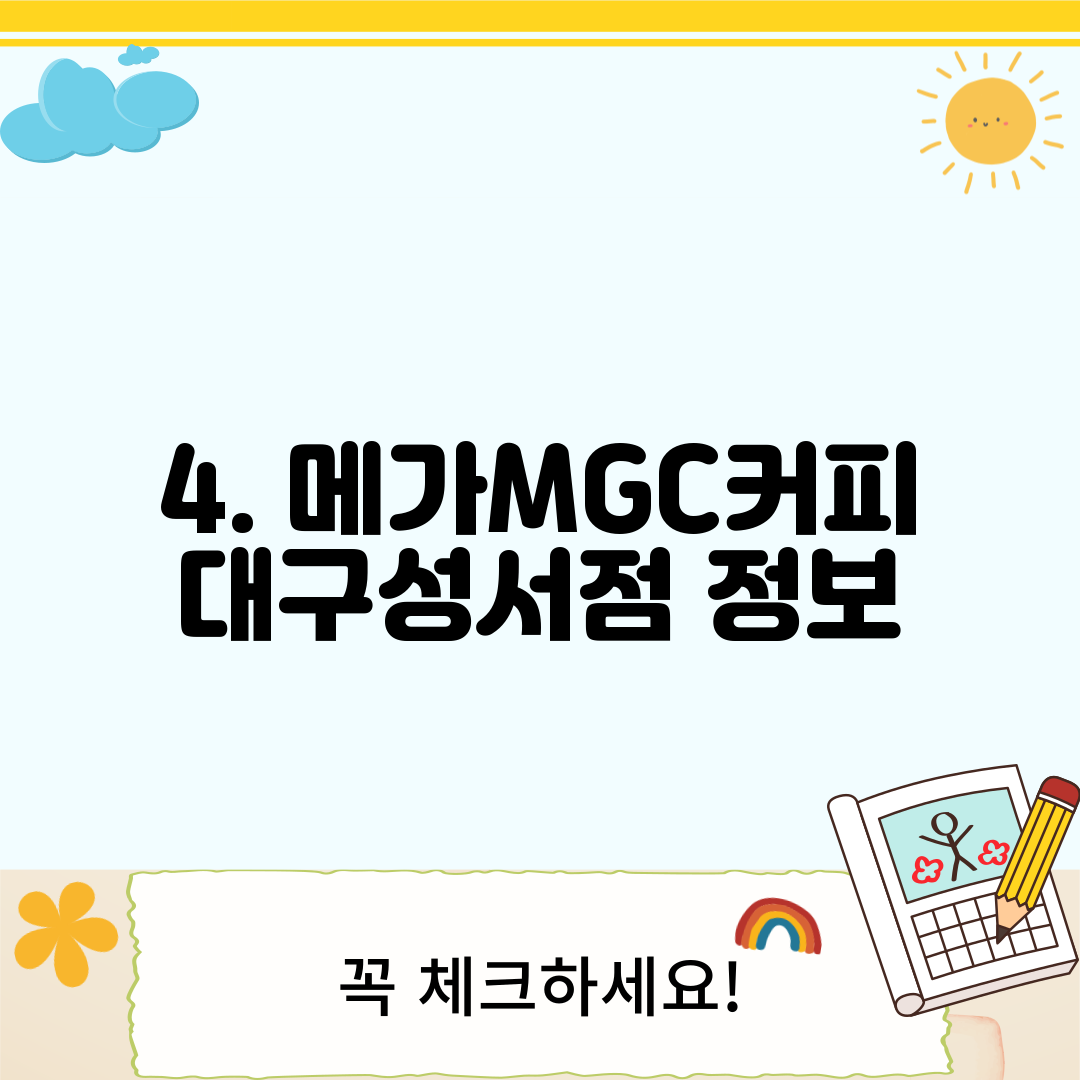 4. 메가MGC커피 대구성서점 정보