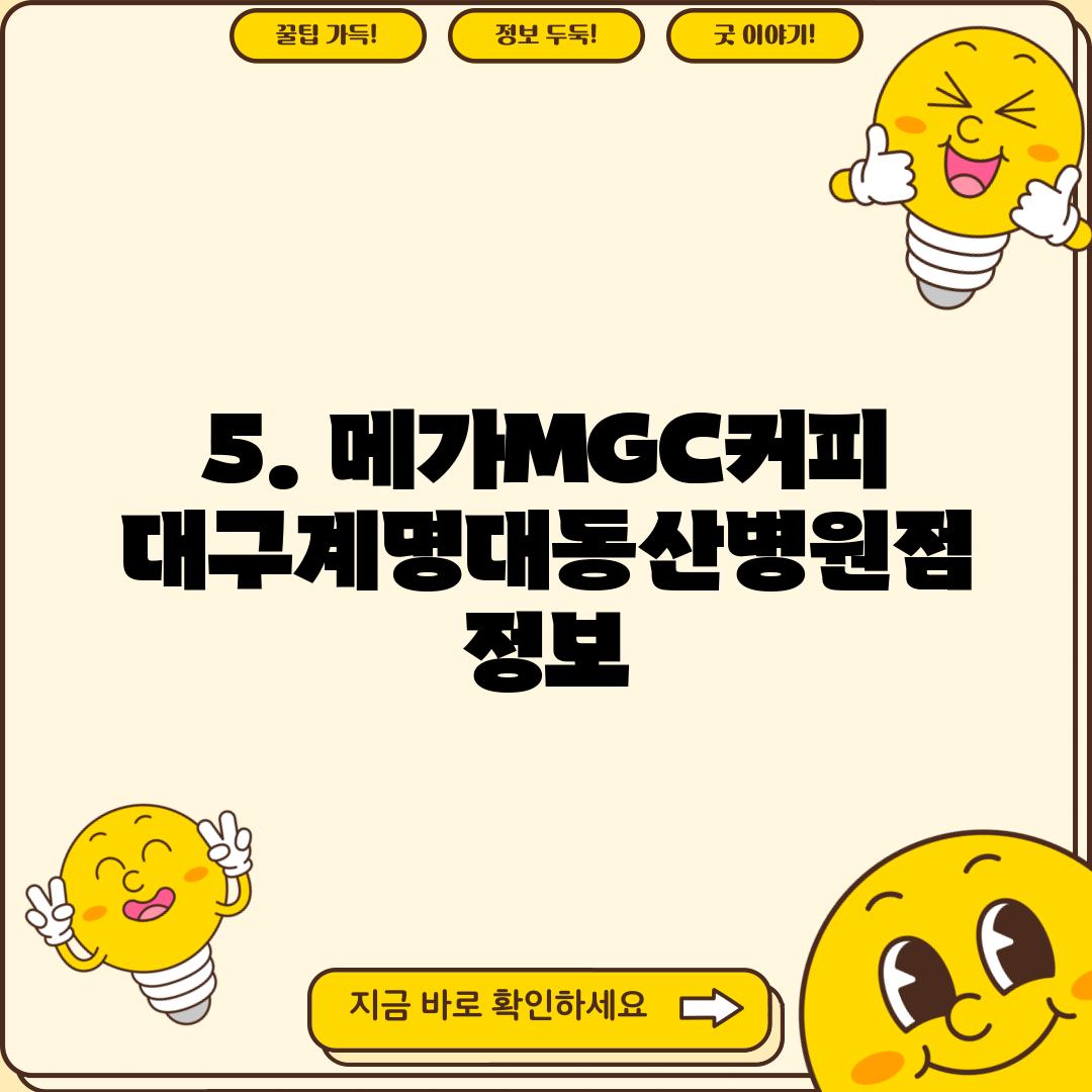 5. 메가MGC커피 대구계명대동산병원점 정보