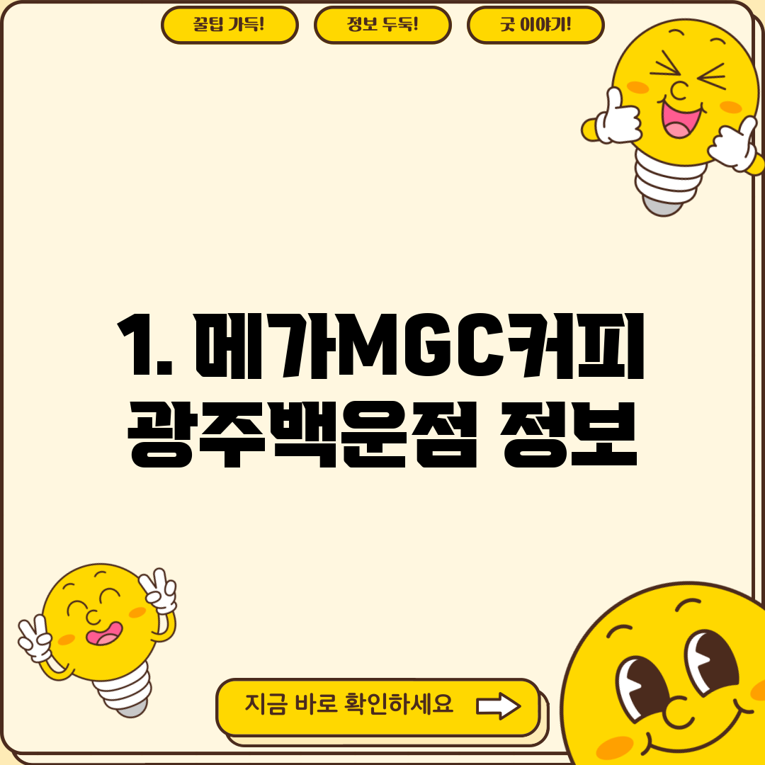 1. 메가MGC커피 광주백운점 정보