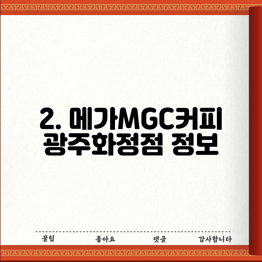 2. 메가MGC커피 광주화정점 정보