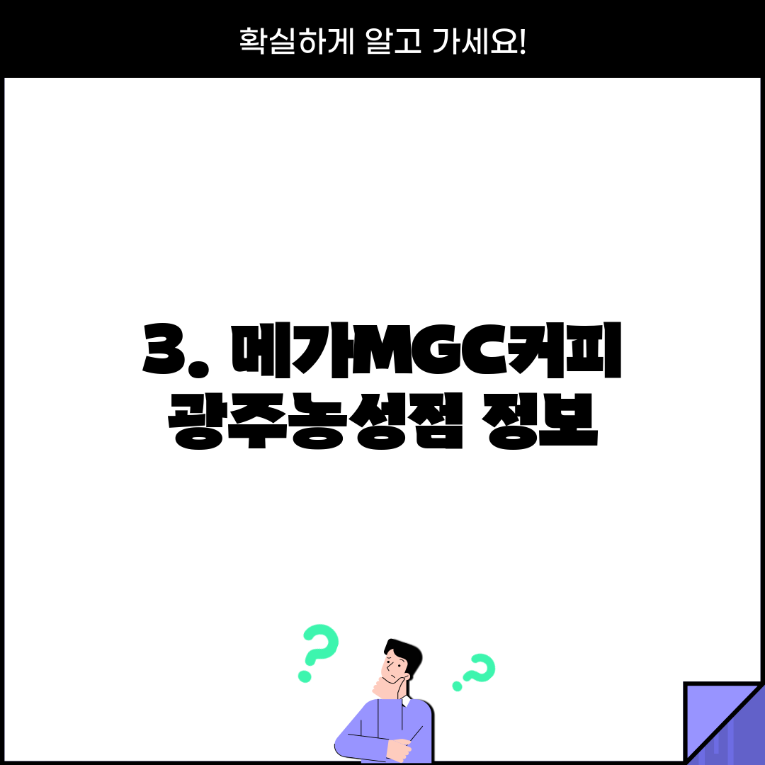 3. 메가MGC커피 광주농성점 정보