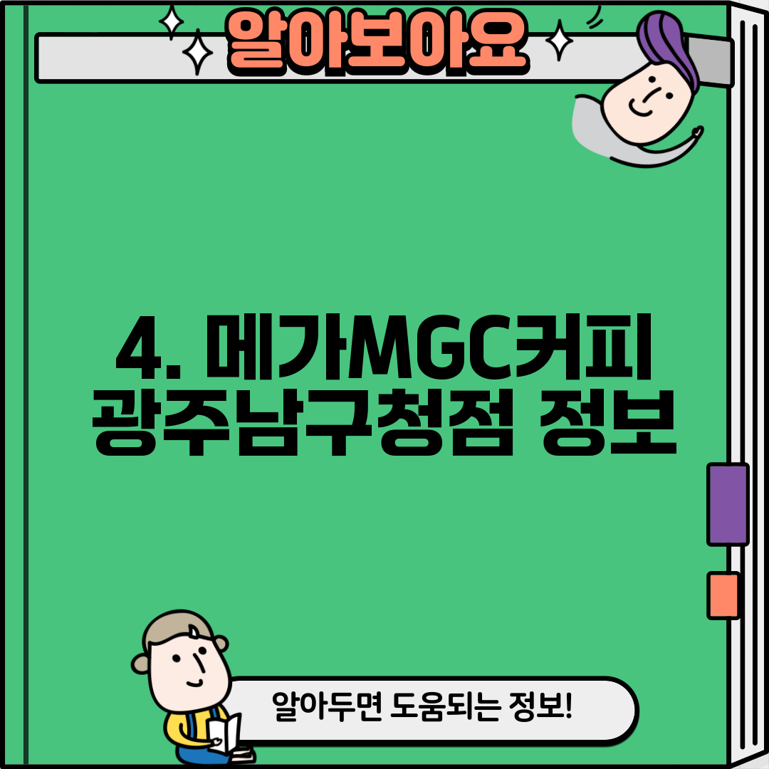 4. 메가MGC커피 광주남구청점 정보