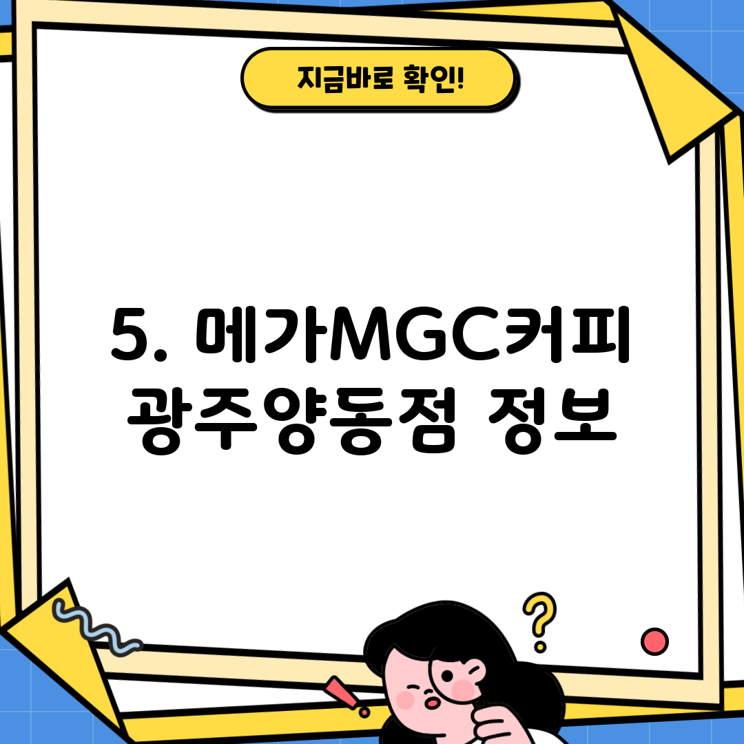 5. 메가MGC커피 광주양동점 정보