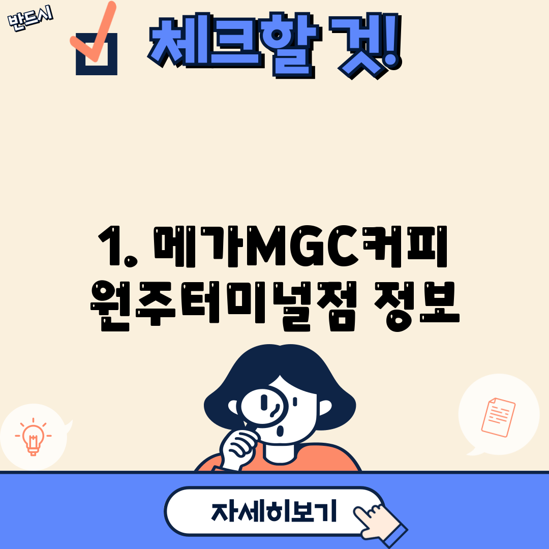 1. 메가MGC커피 원주터미널점 정보