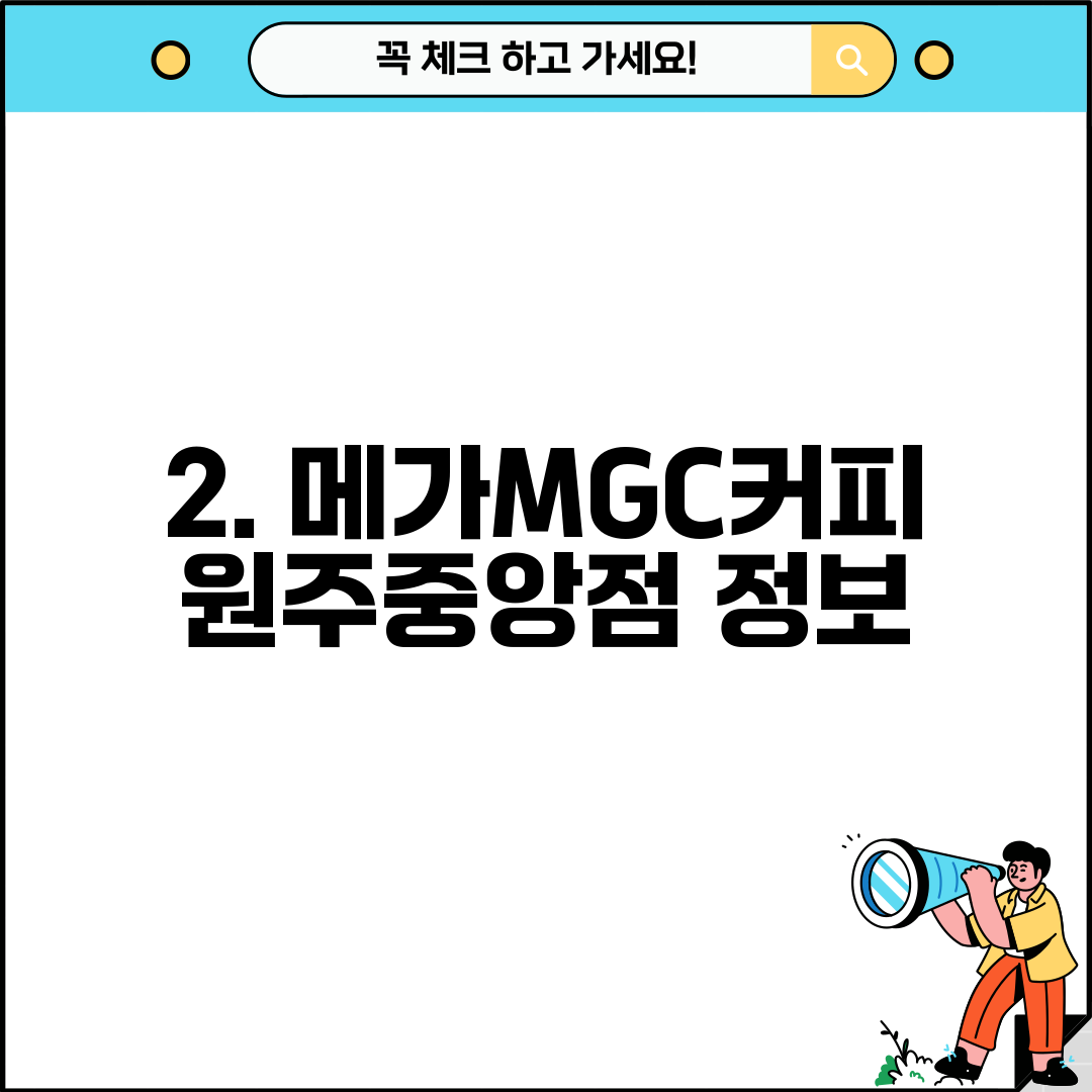 2. 메가MGC커피 원주중앙점 정보