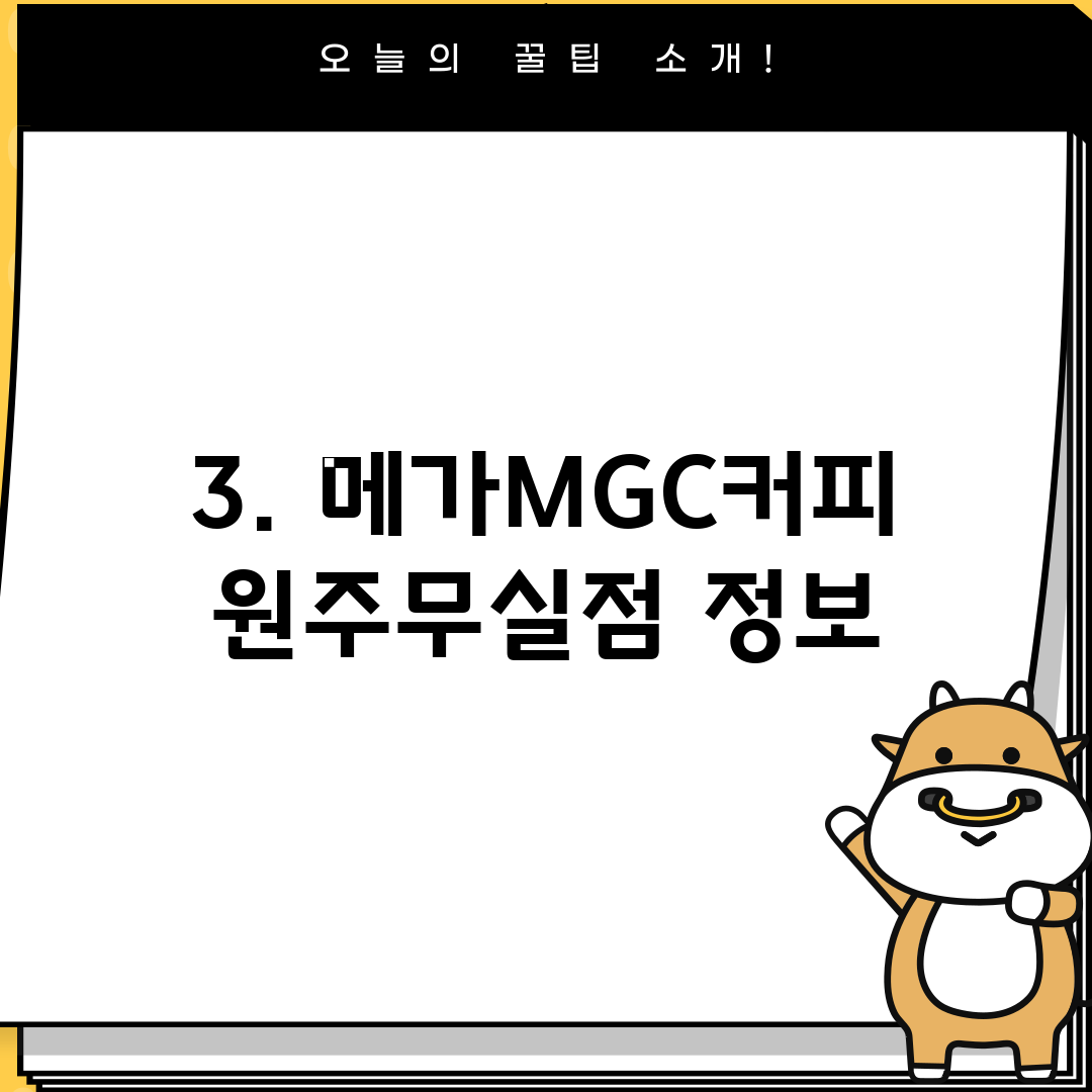 3. 메가MGC커피 원주무실점 정보