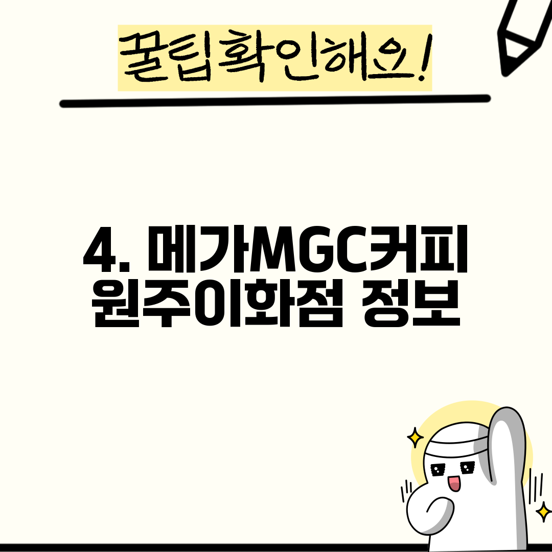 4. 메가MGC커피 원주이화점 정보