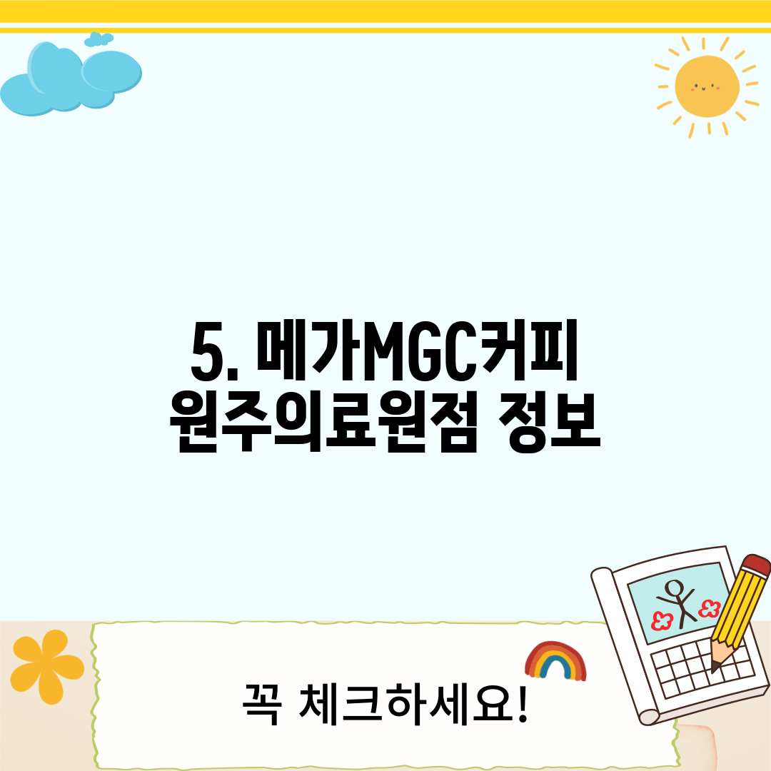 5. 메가MGC커피 원주의료원점 정보