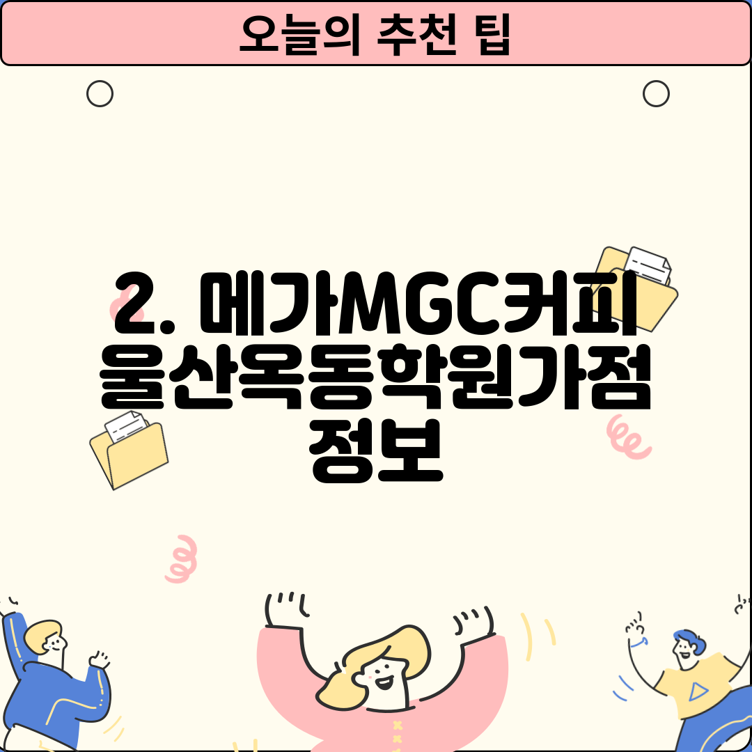 2. 메가MGC커피 울산옥동학원가점 정보