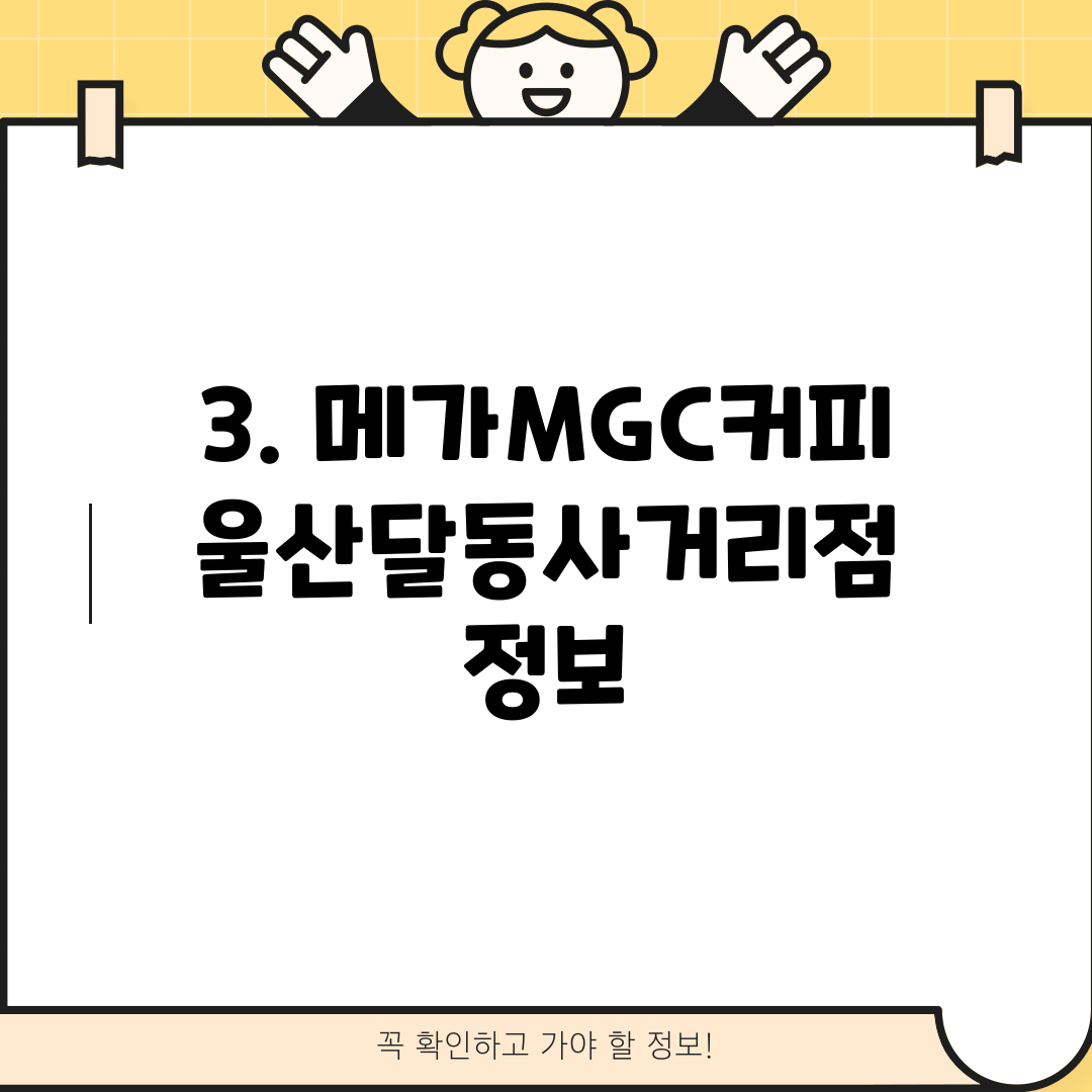 3. 메가MGC커피 울산달동사거리점 정보
