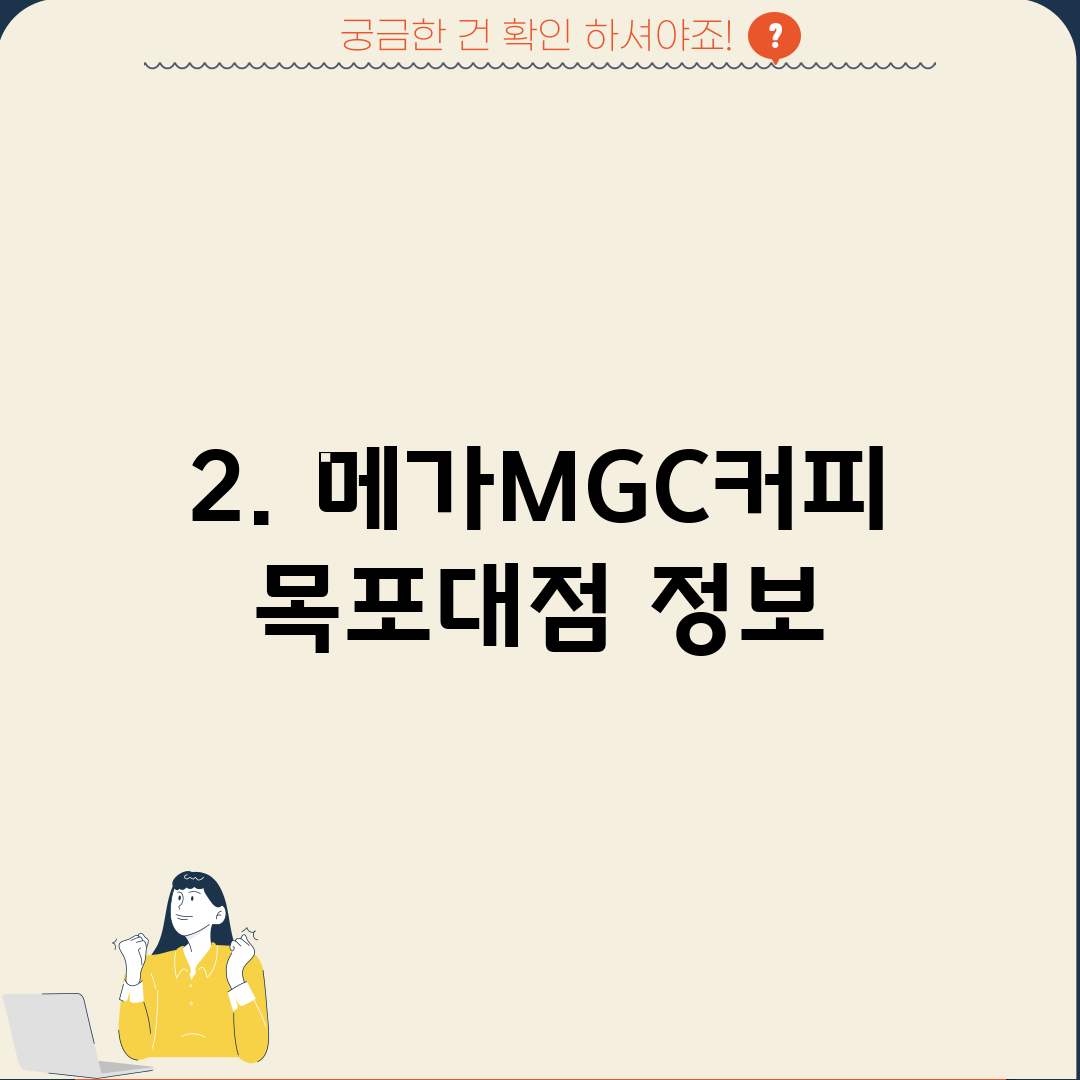 2. 메가MGC커피 목포대점 정보